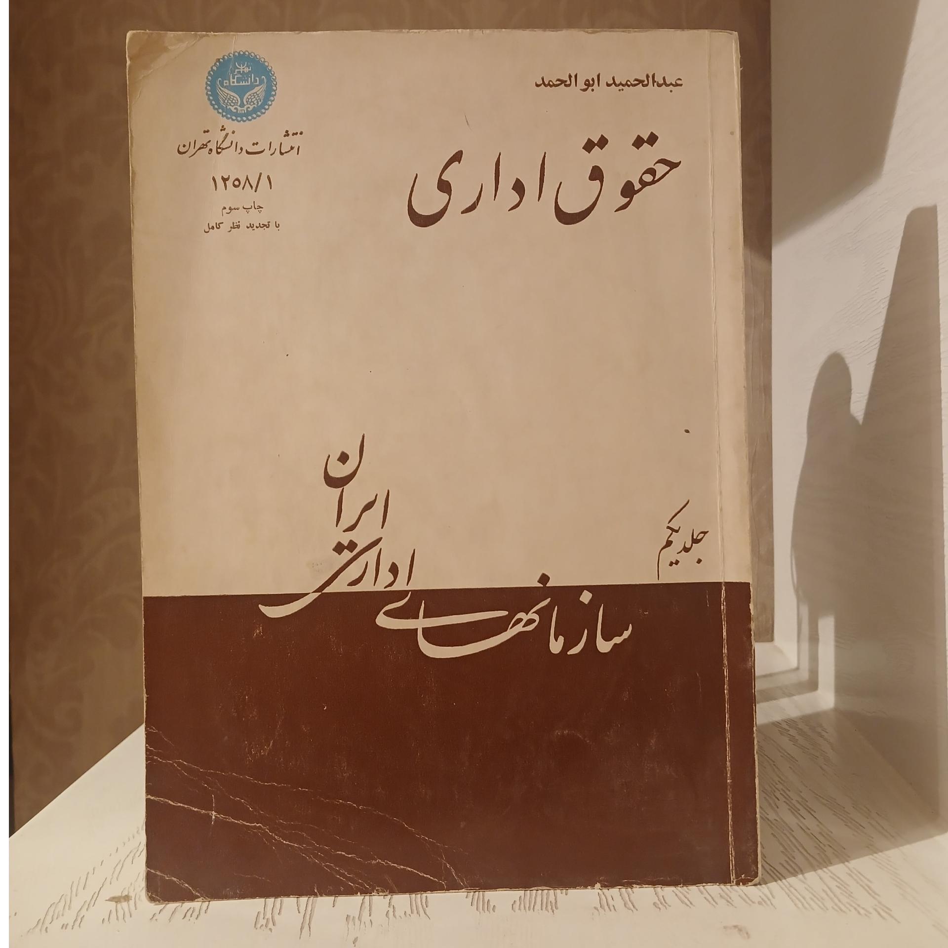 حقوق اداری _ عبدالحمید ابوالحمد