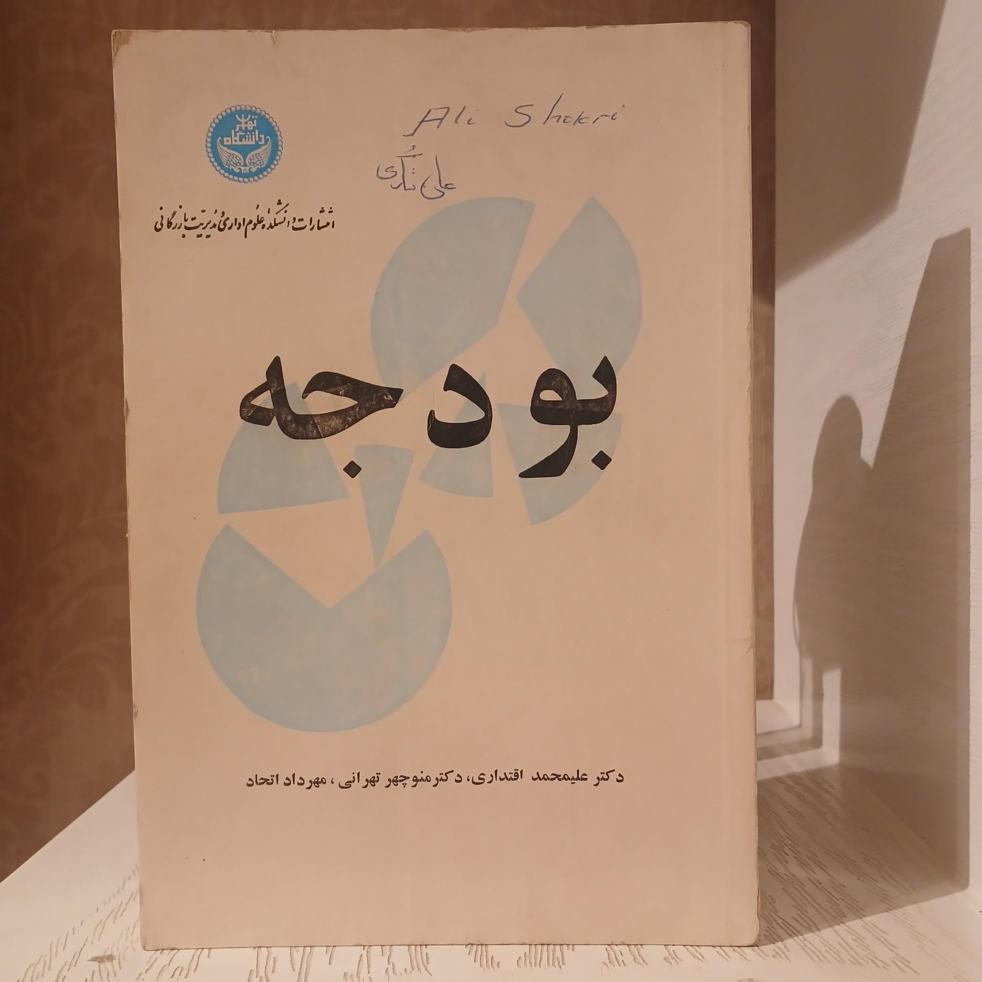 کتاب بودجه _ دکتر علیمحمد اقتداری