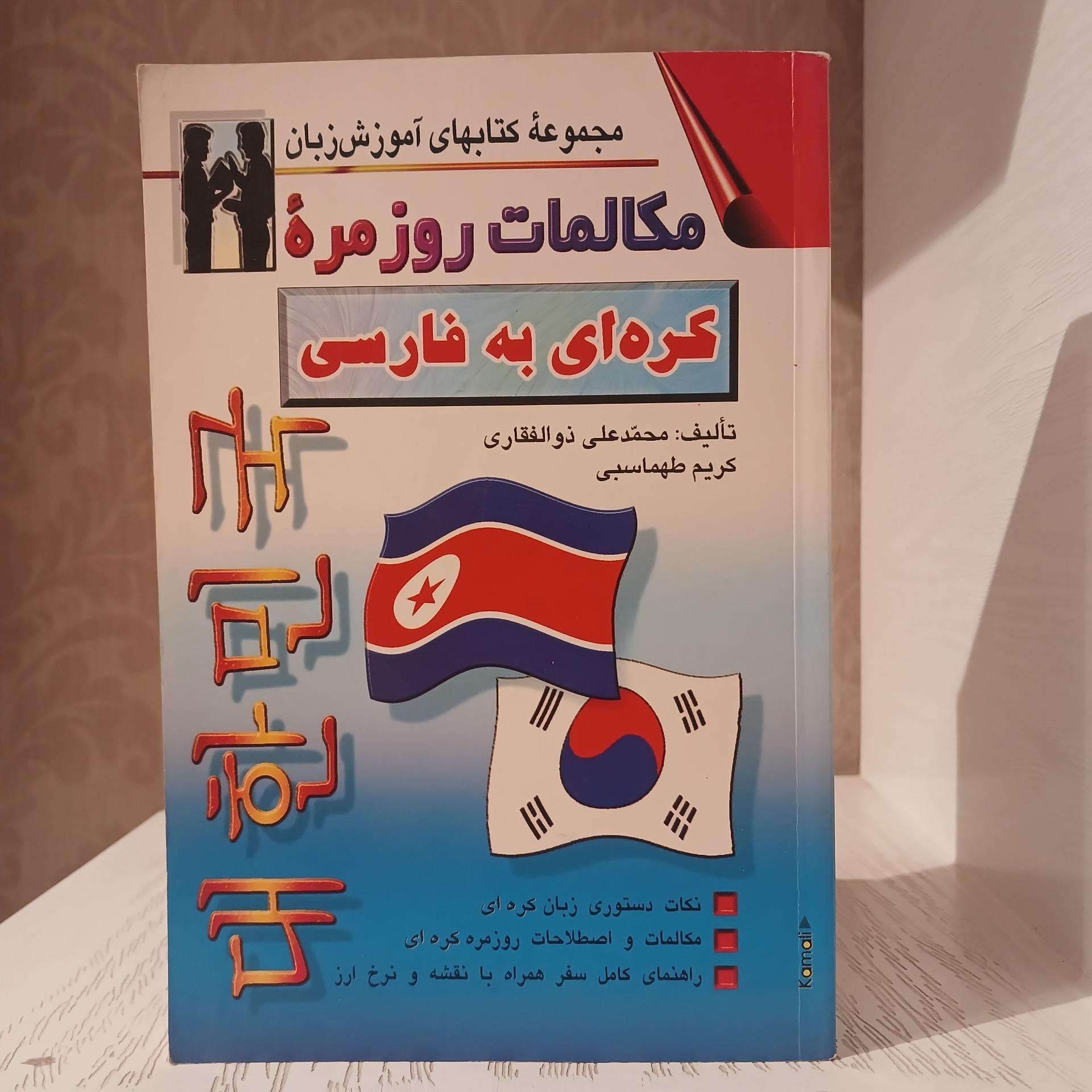 مکالمات روزمره کره ای به فارسی
