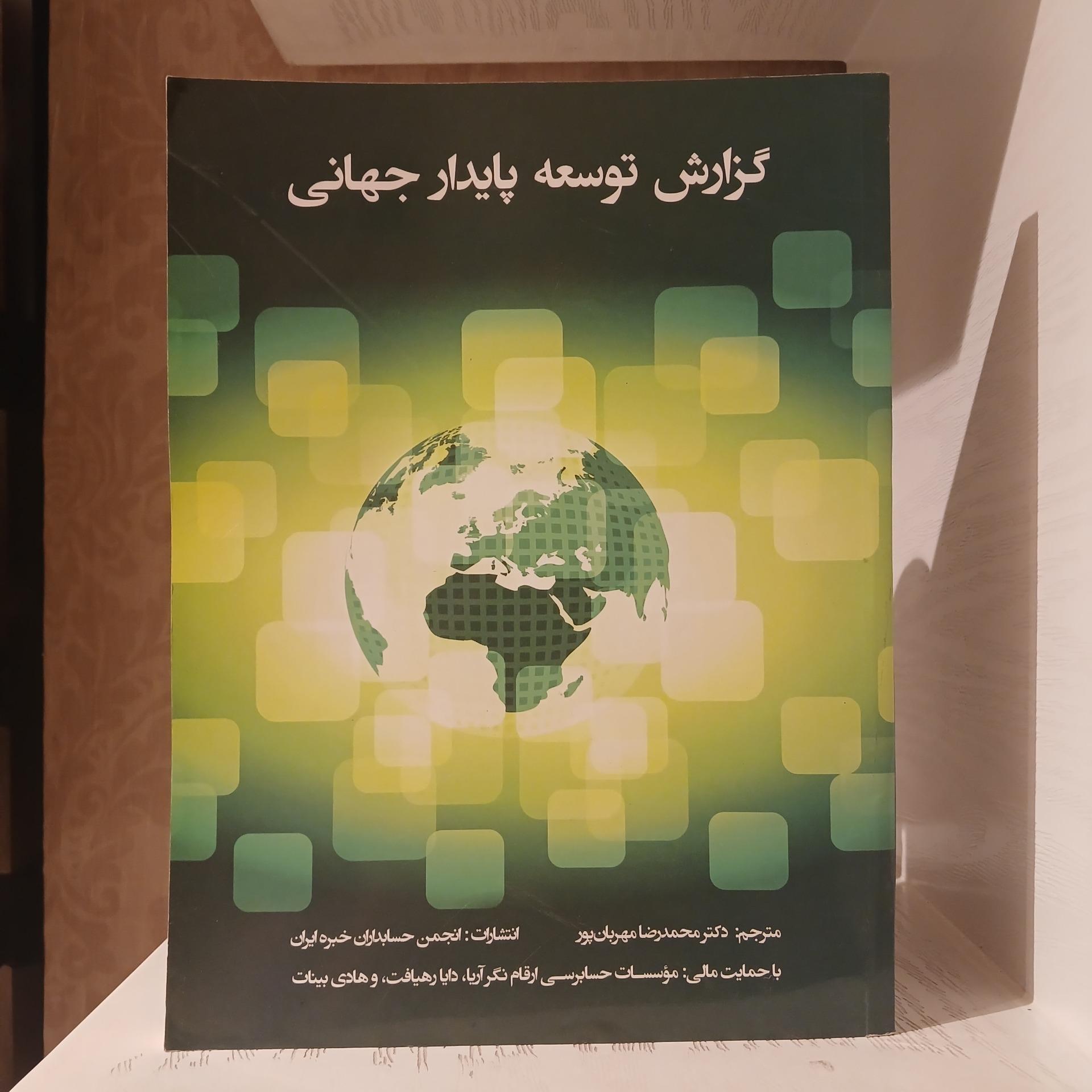 گزارش توسعه پایدار جهانی