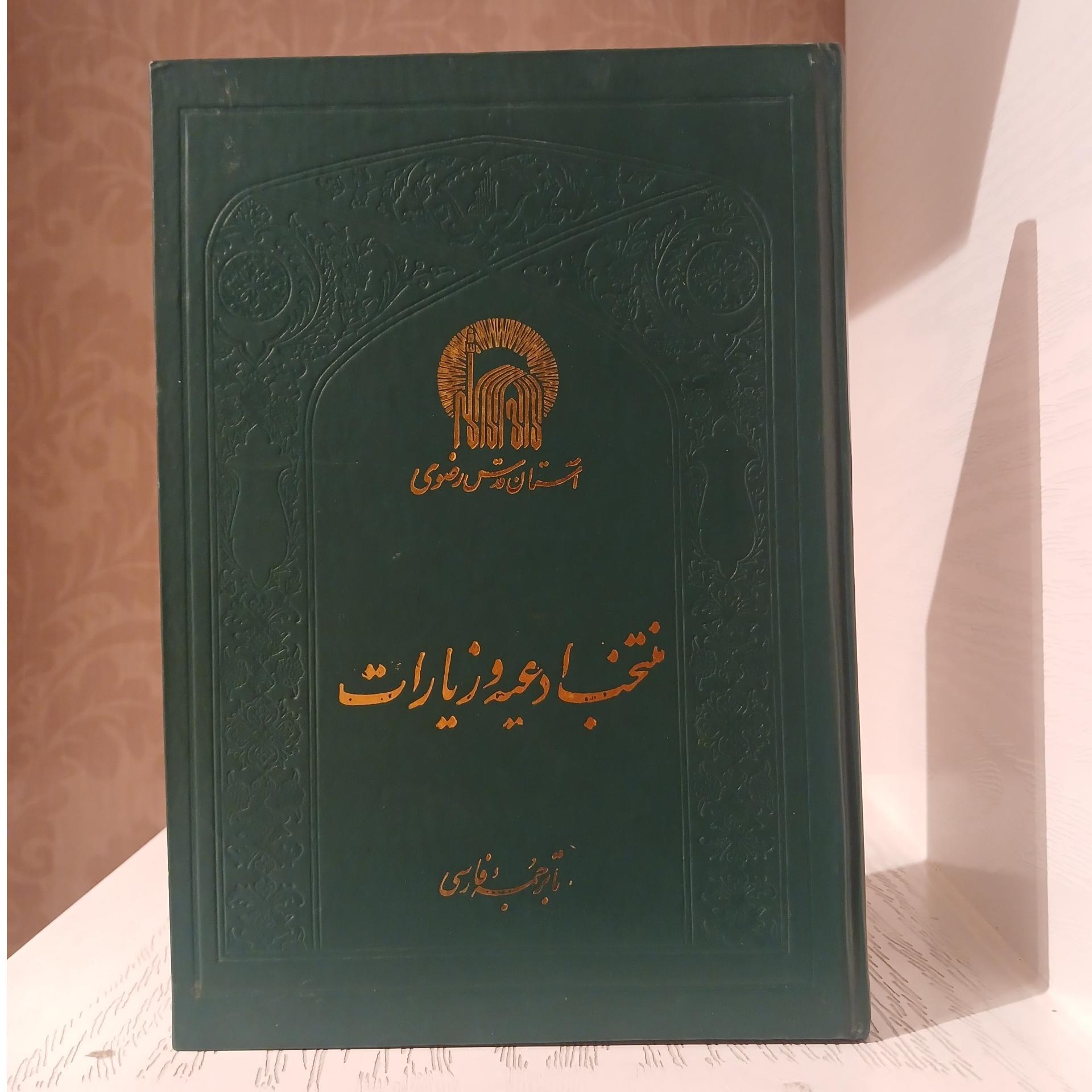 منتخب ادعیه و زیارات