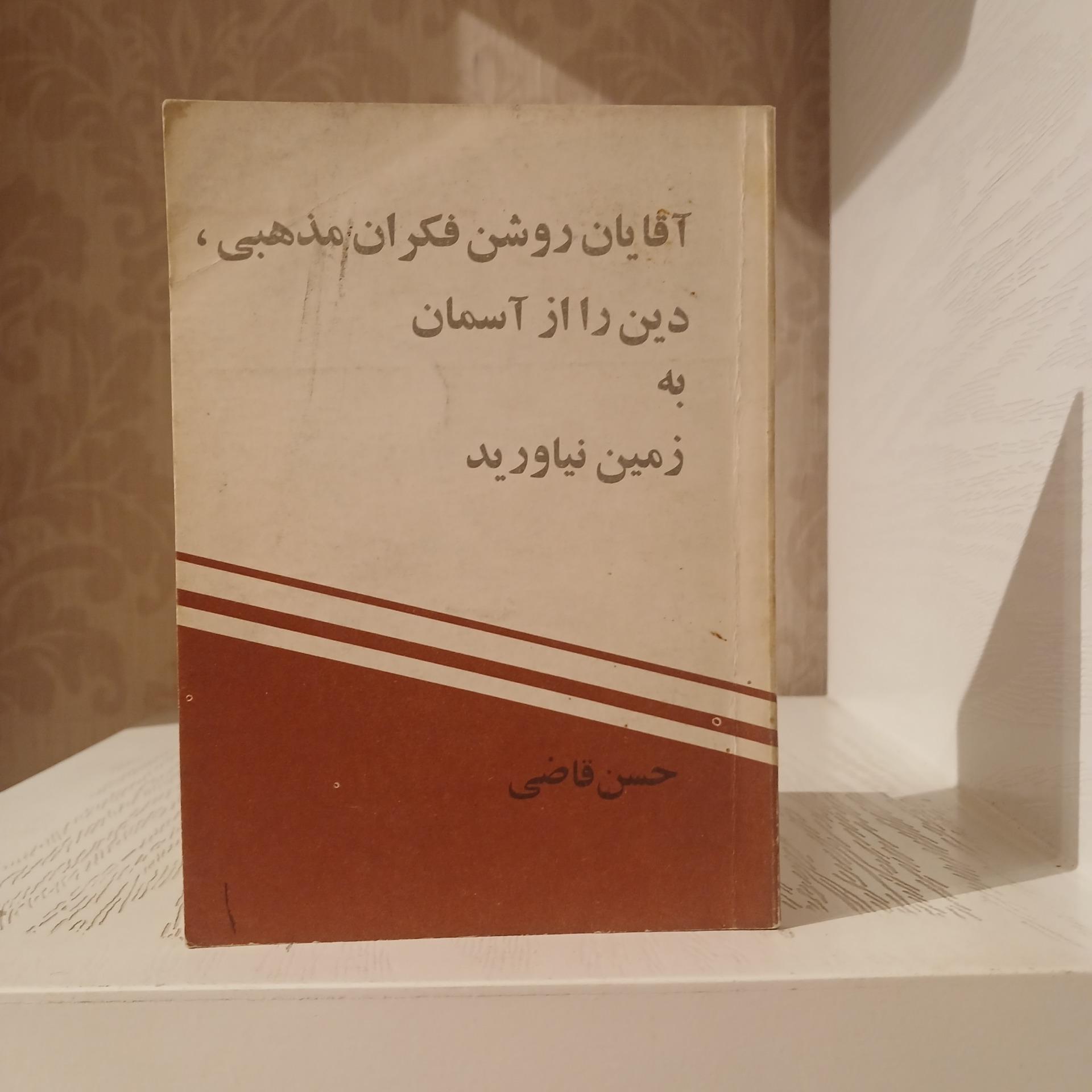 آقایان روشن فکران مذهبی