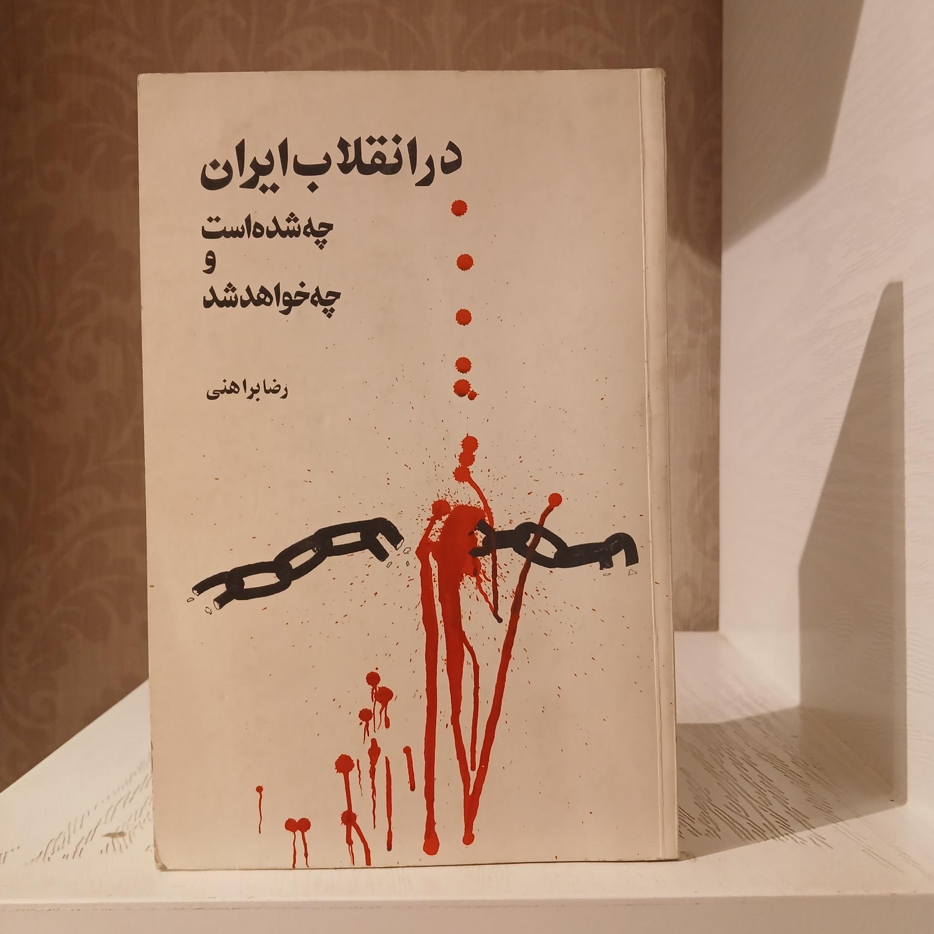 در انقلاب ایران _ رضا براهنی