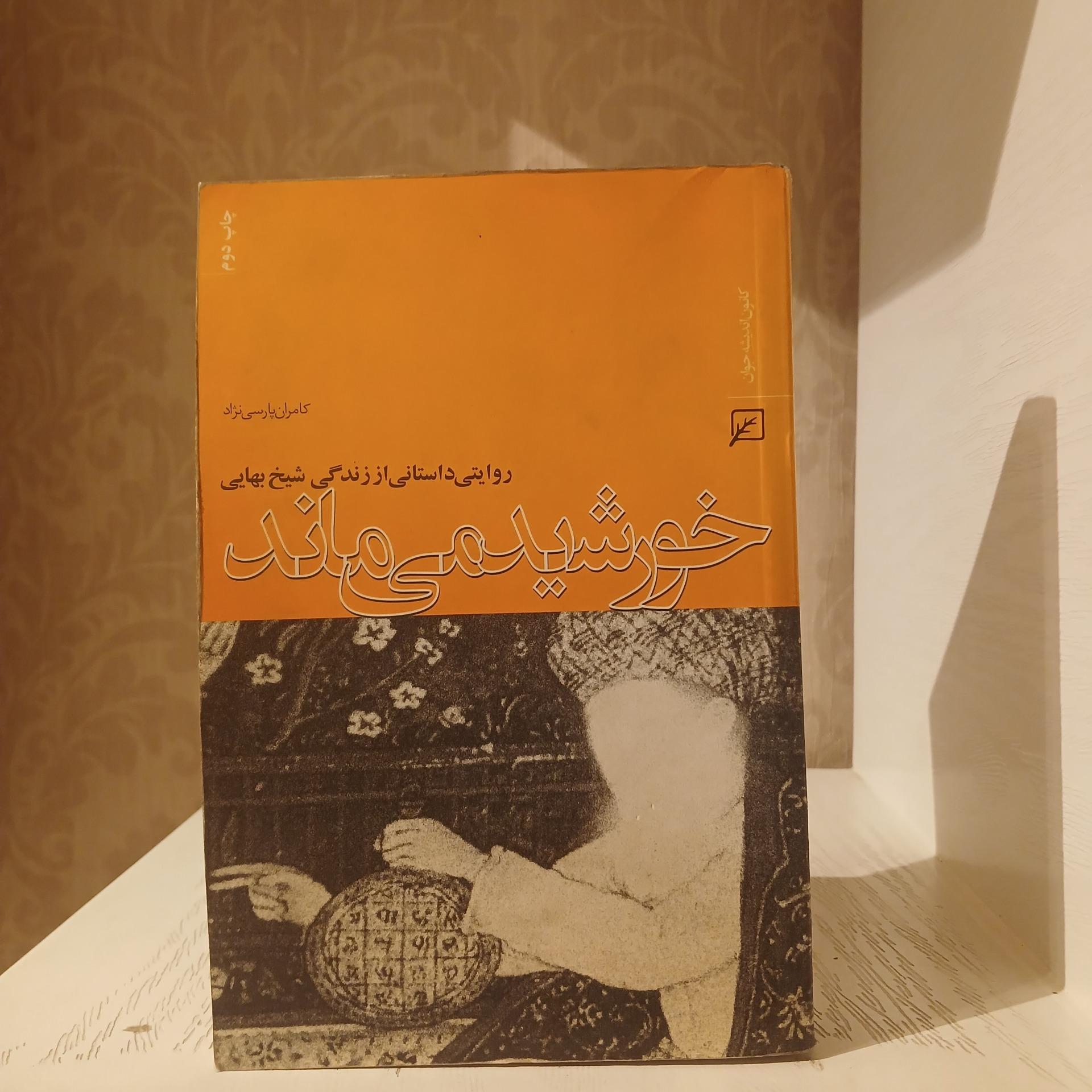 خورشید می ماند _ کامران پارسی نژاد