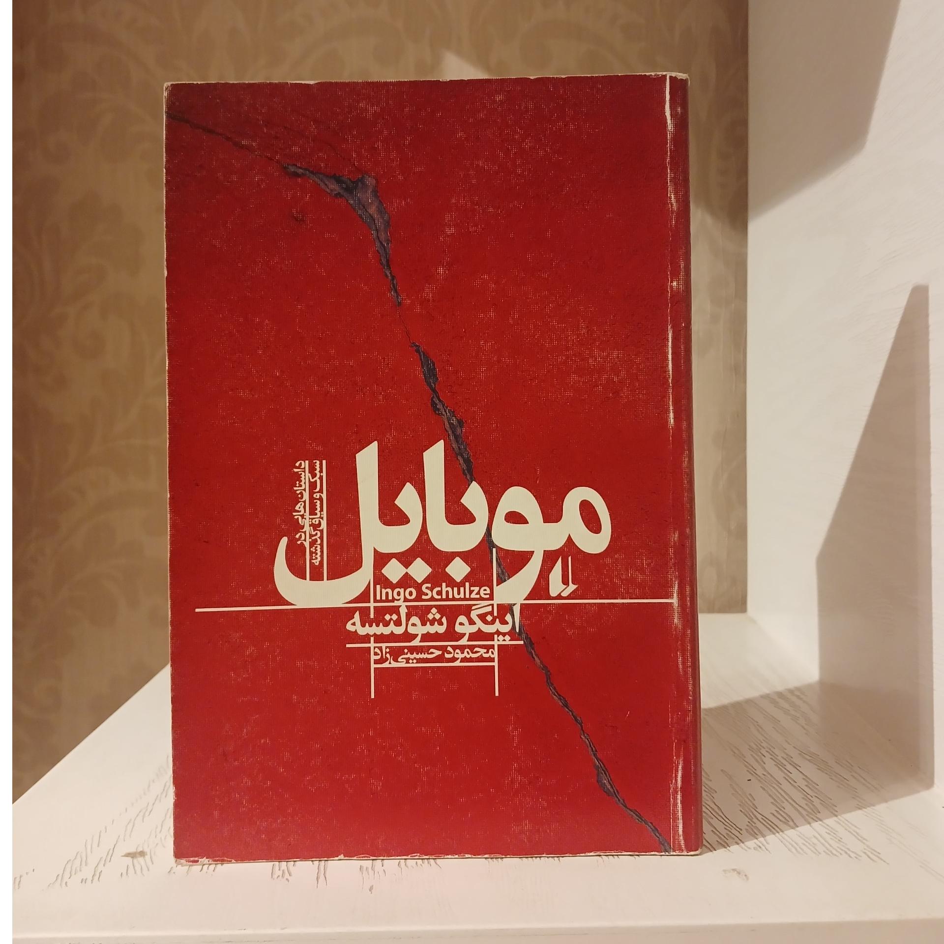 موبایل _ اینگو شولتسه