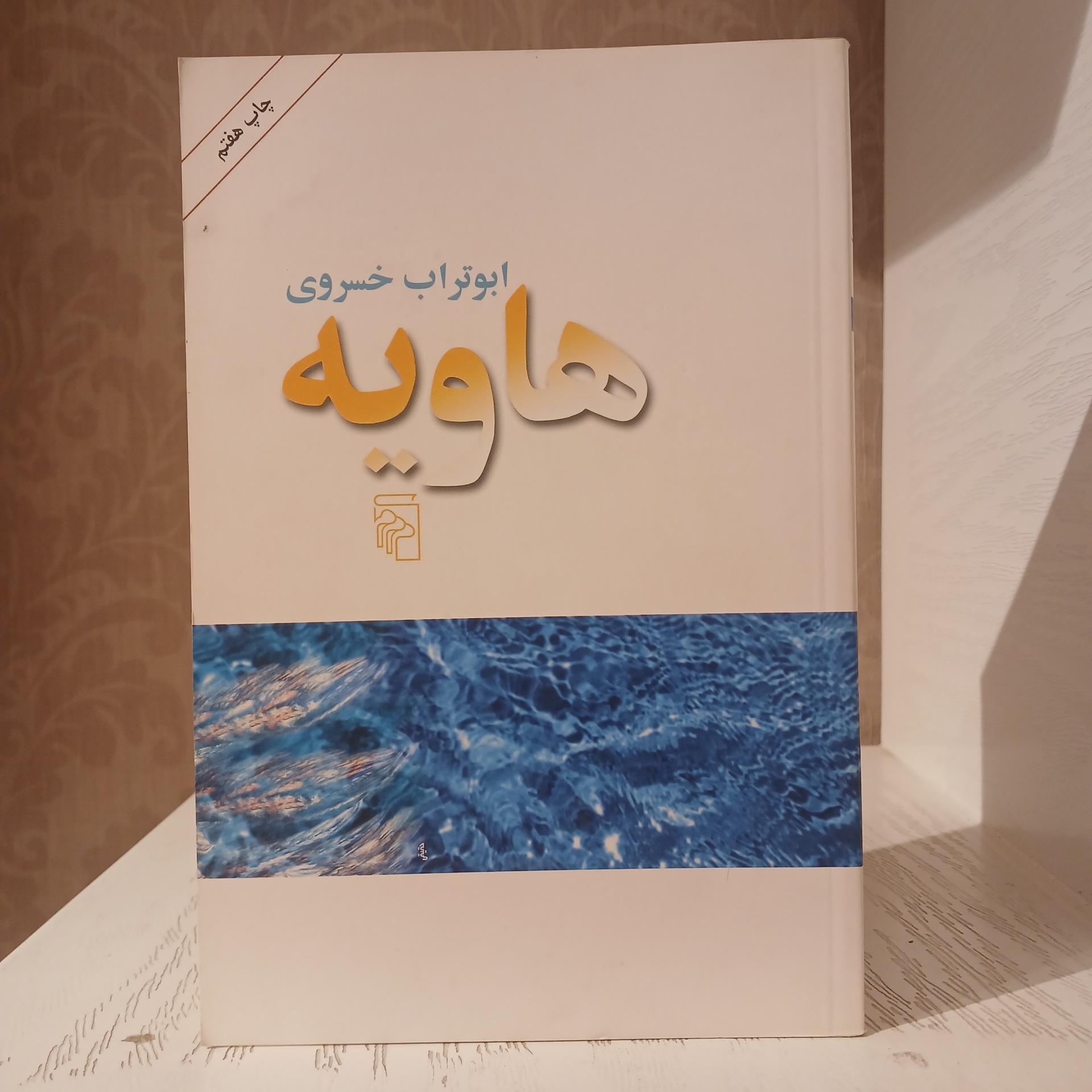 هاویه _ ابوتراب خسروی