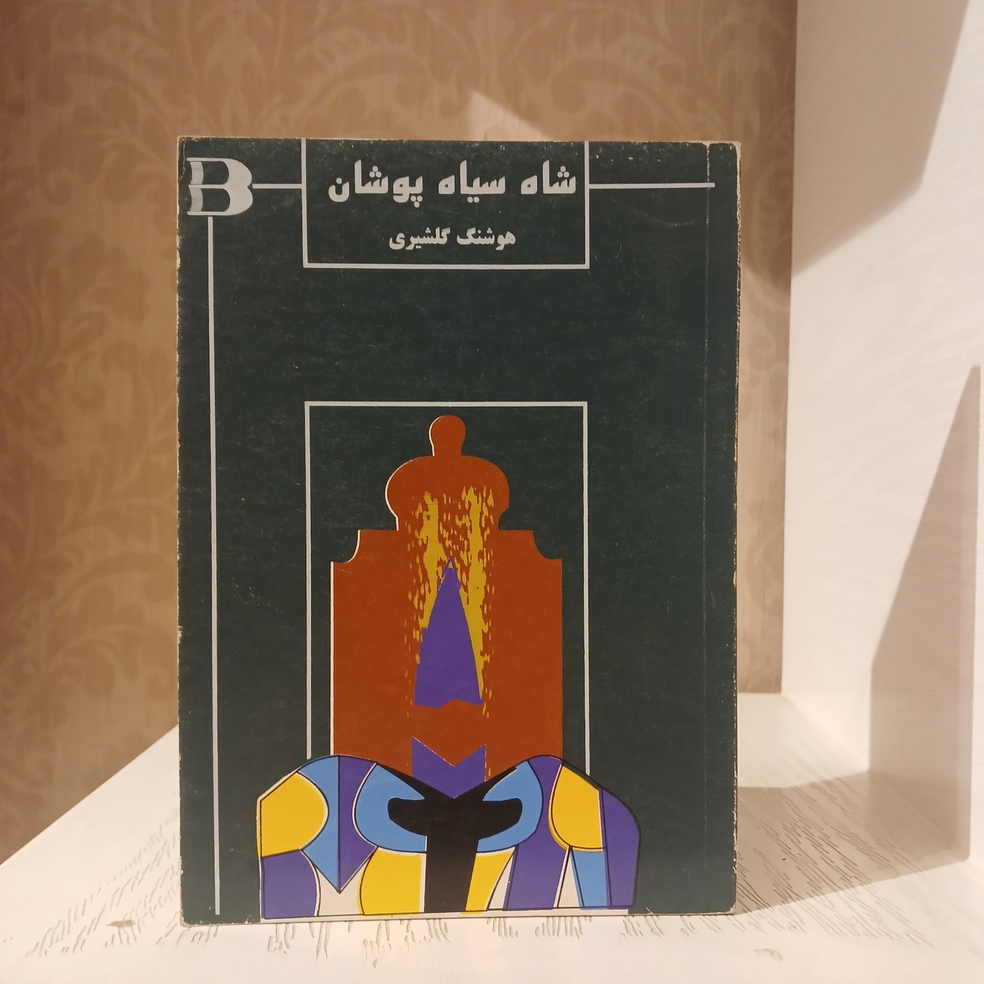 شاه سیاه پوش _ هوشنگ گلشیری