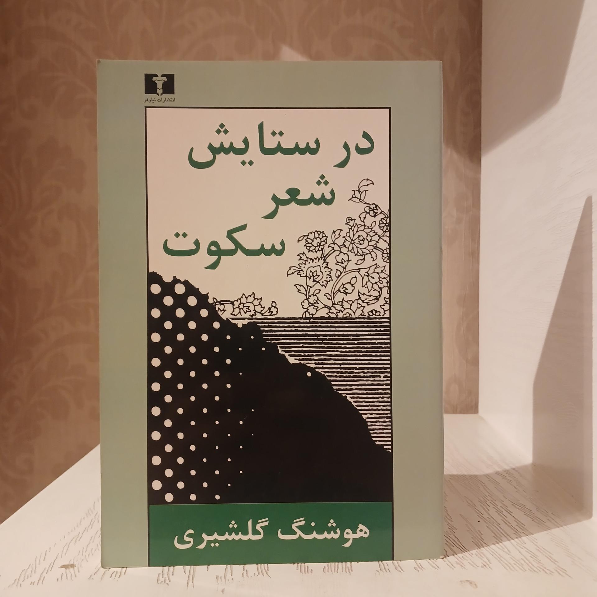 در ستایش شعر سکوت _ هوشنگ گلشیری