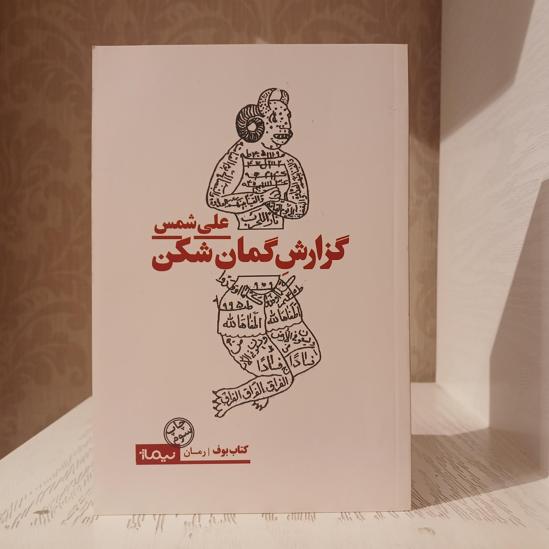 گزارش گمان شکن