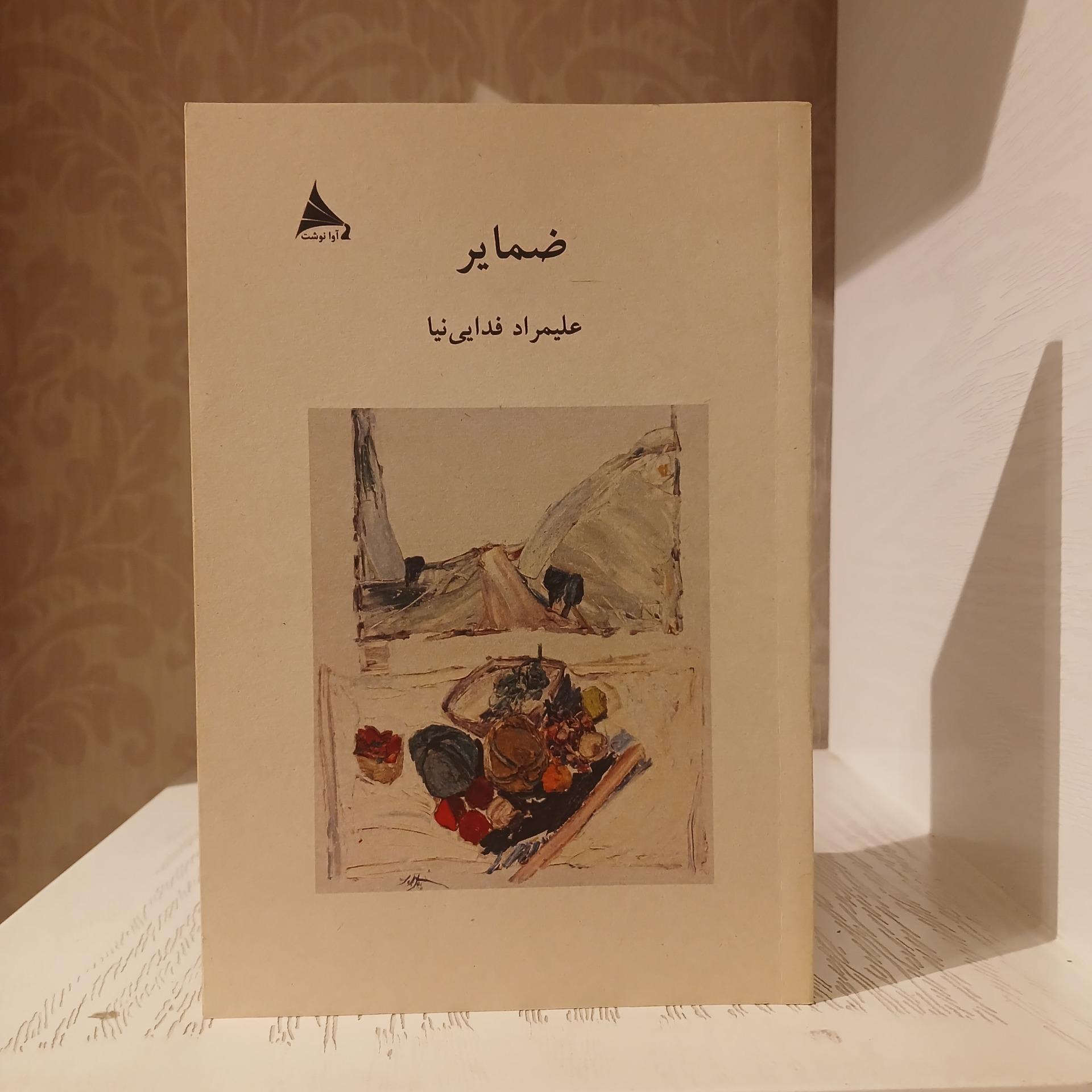 ضمایر _ علیمراد فدایی نیا