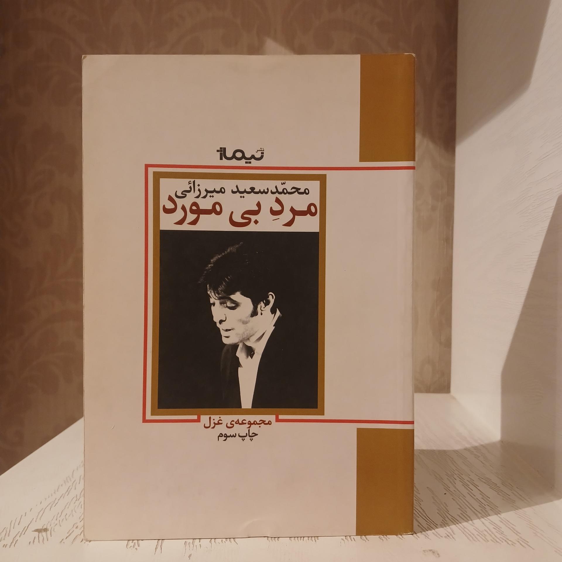 مرد بی مورد _ میرزائی