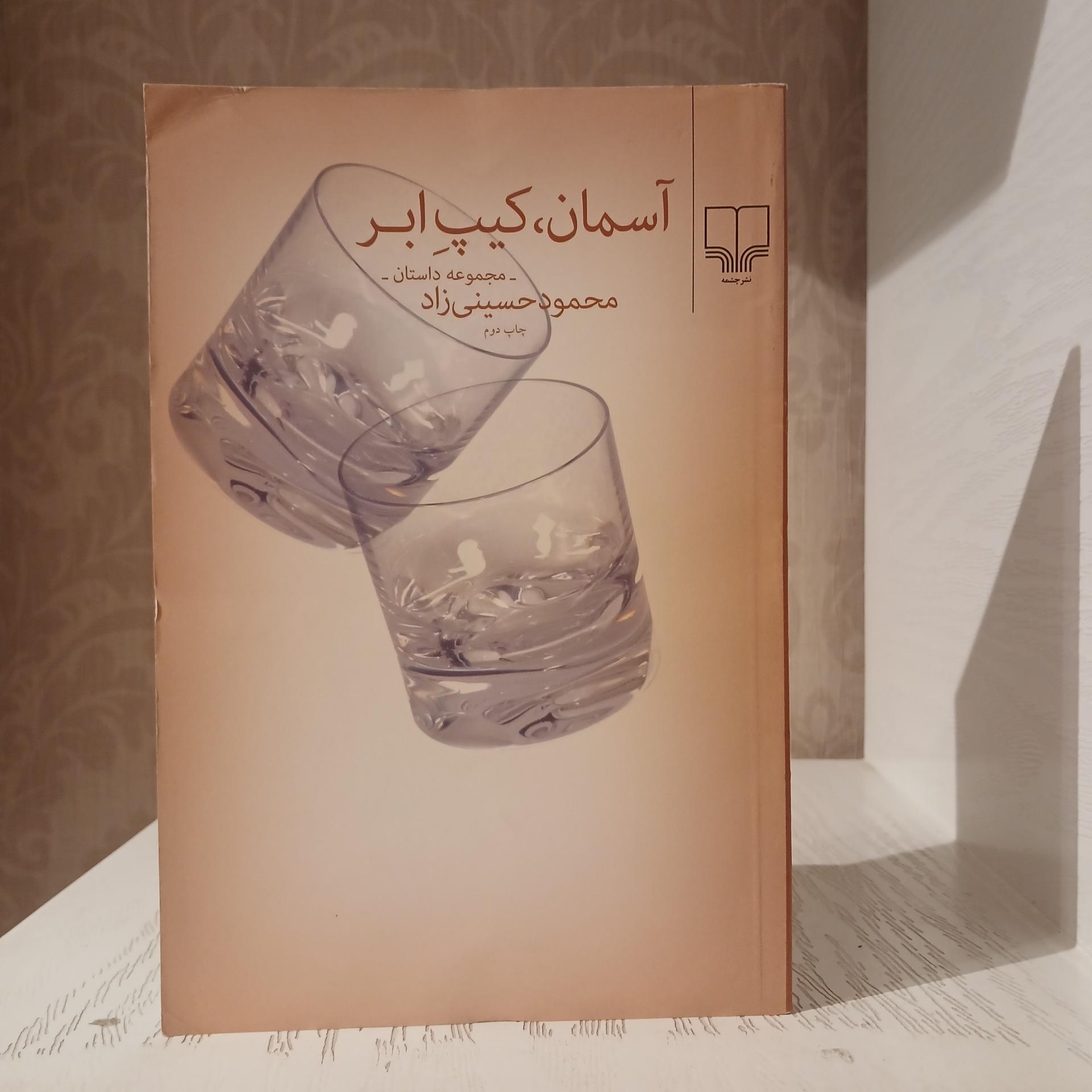 آسمان کیپ ابر _ محمود حسینی زاد