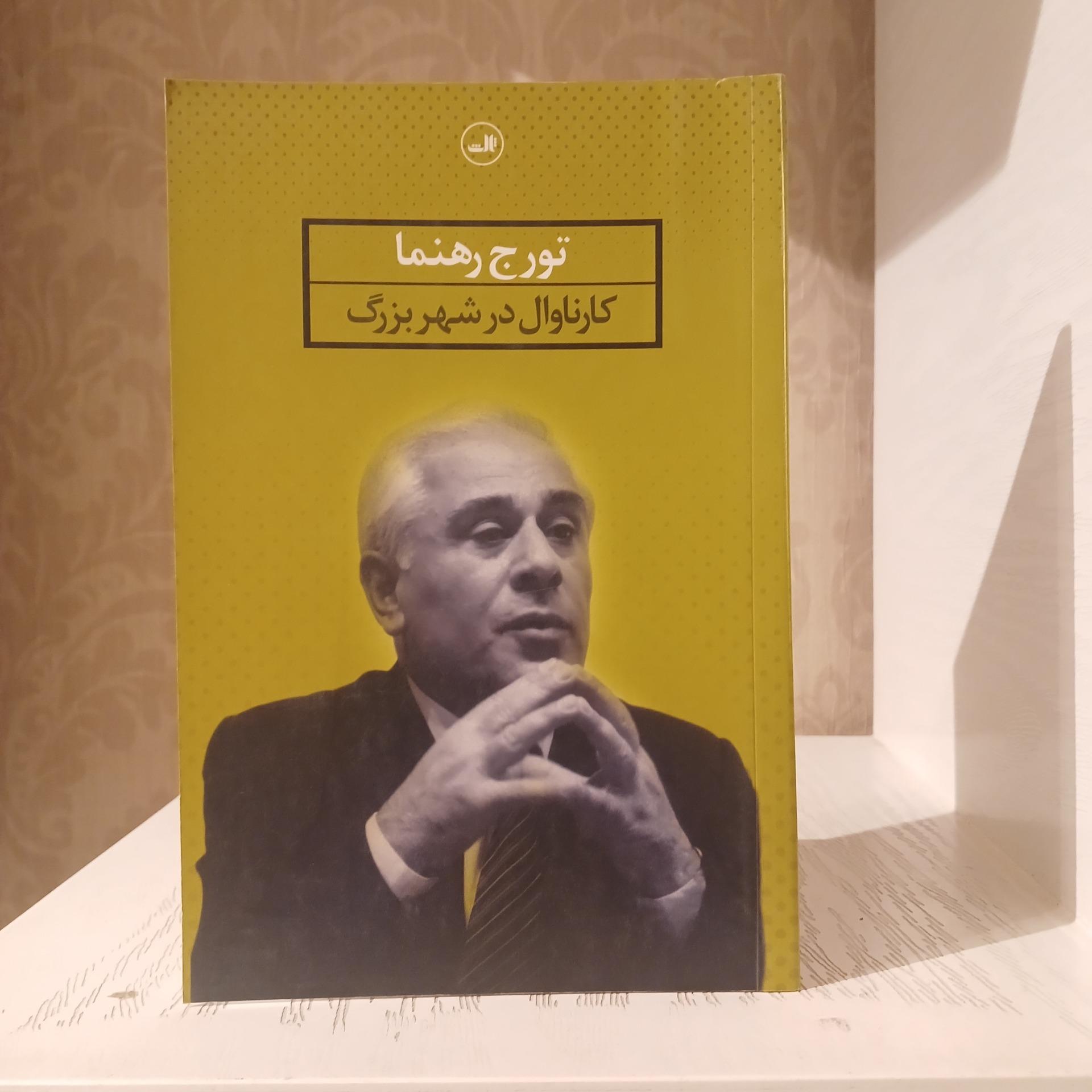 کارناوال در شهر بزرگ _ تورج رهنما