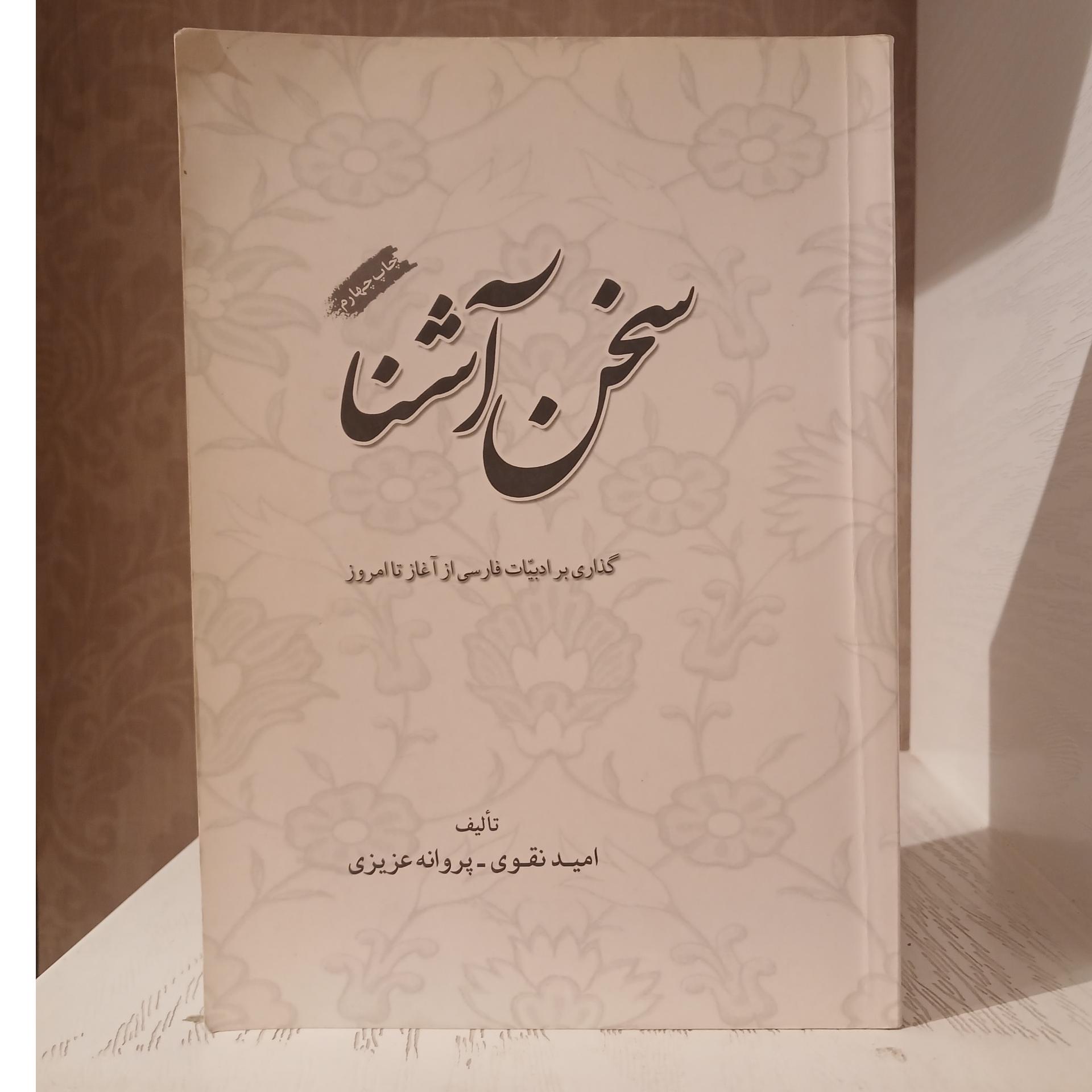 سخن آشنا _ امید نقوی