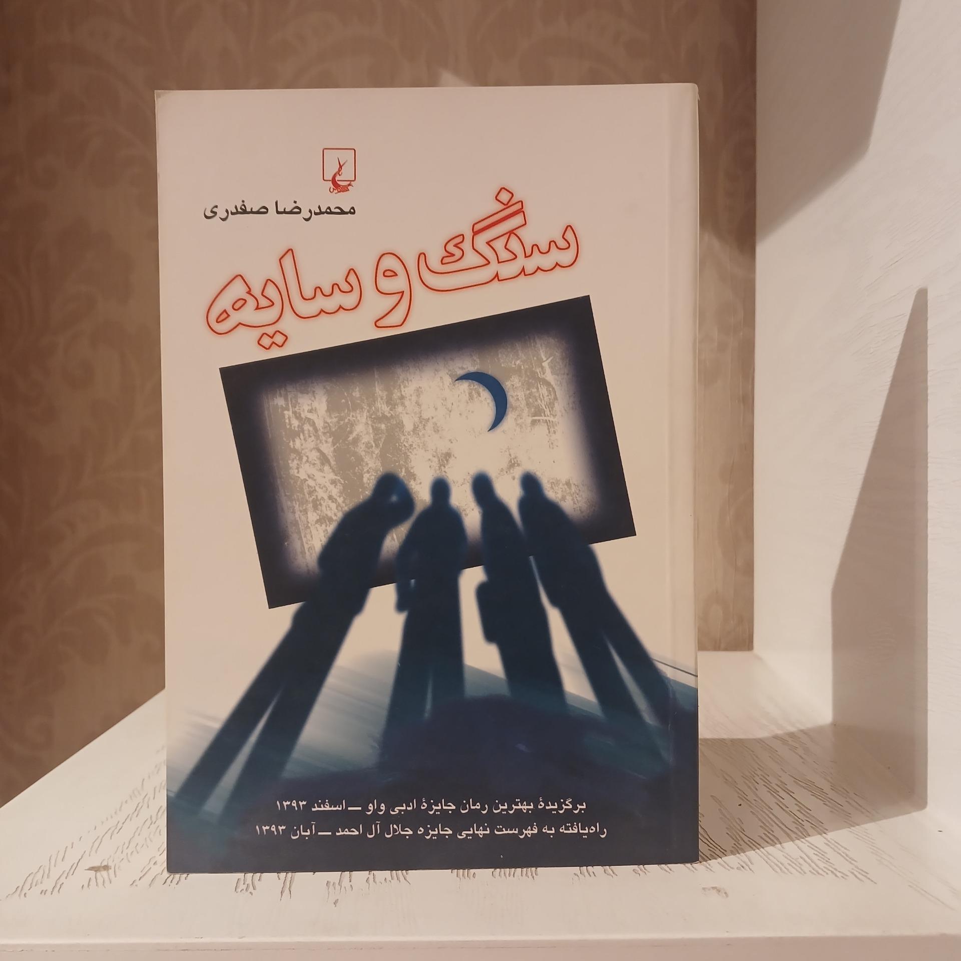 سنگ و سایه _ محمدرضا صفدری