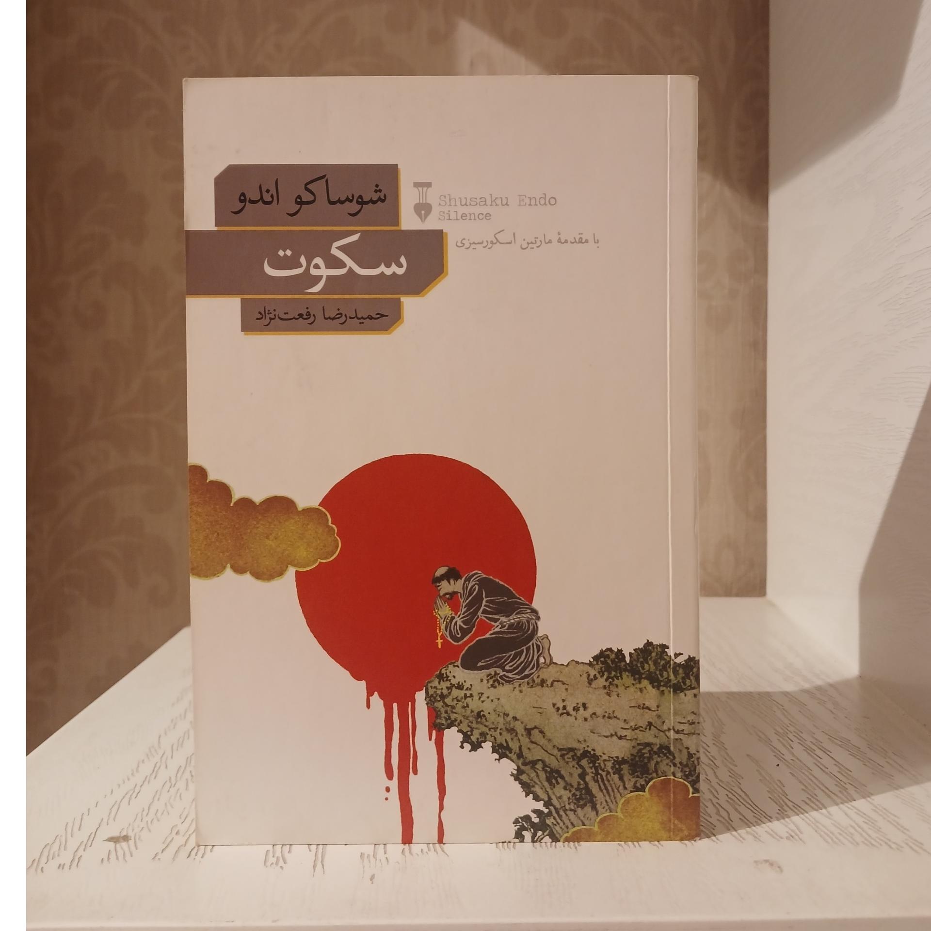 سکوت _ شوساکو اندو