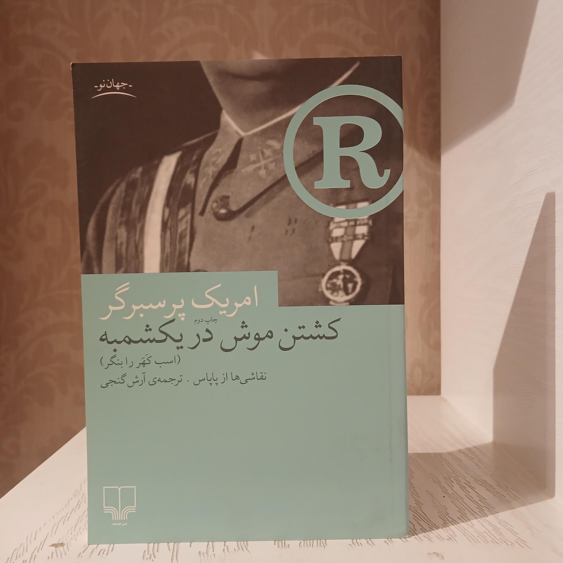 کشتن موش در یکشمبه