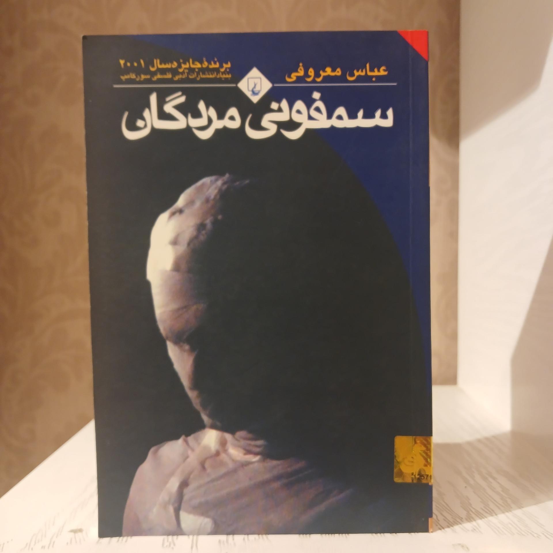 سمفونی مردگان _ عباس معروفی