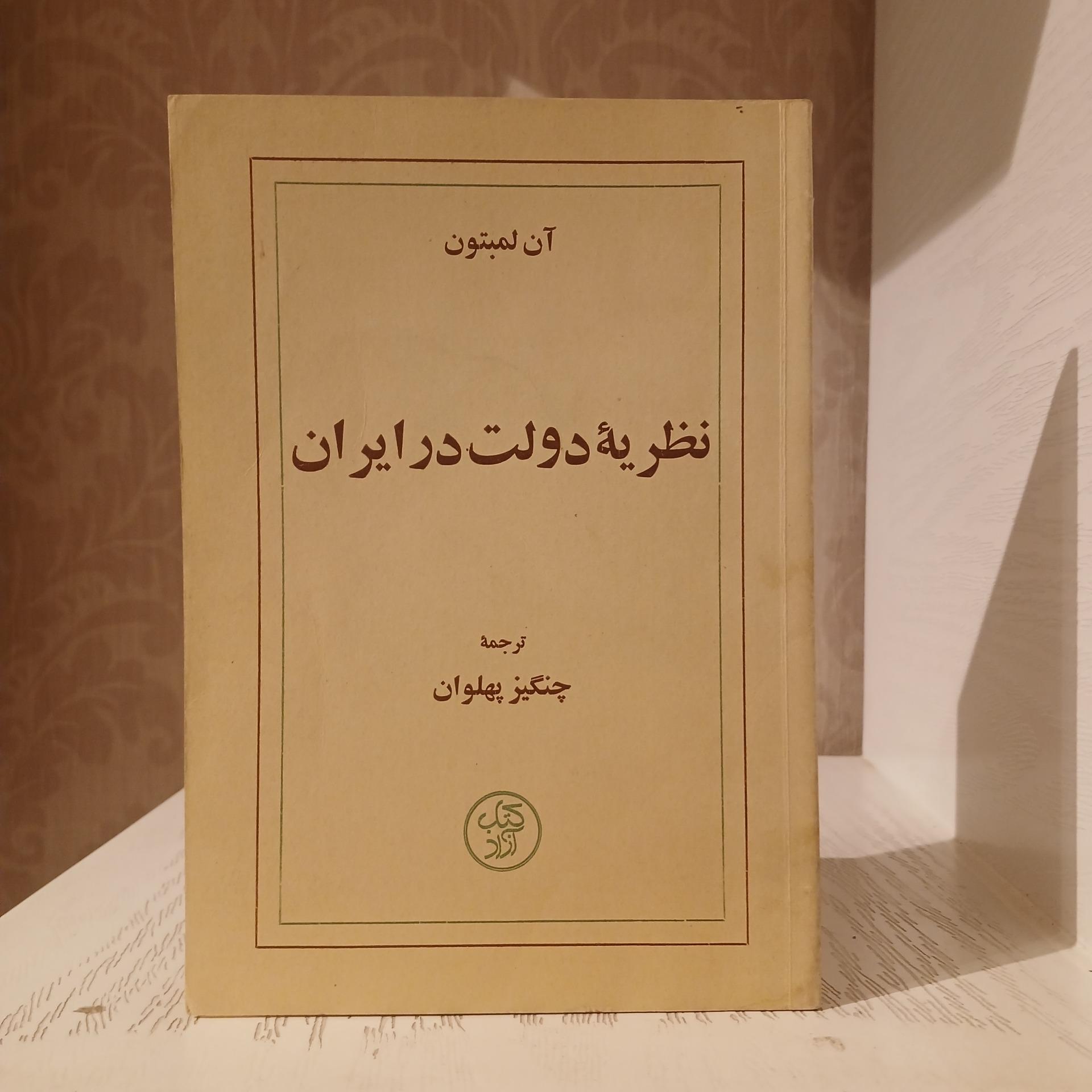 نظریه دولت در ایران _ آن لمبتون