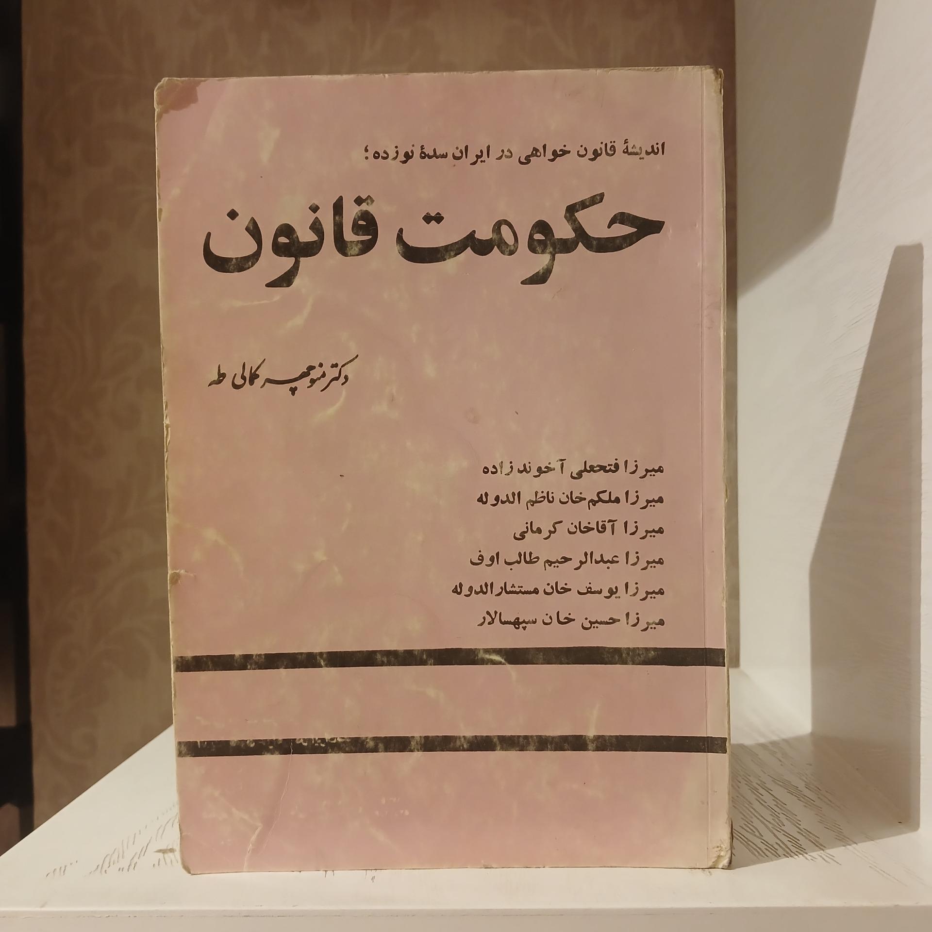 حکومت قانون _ دکتر منوچهر کمالی طه