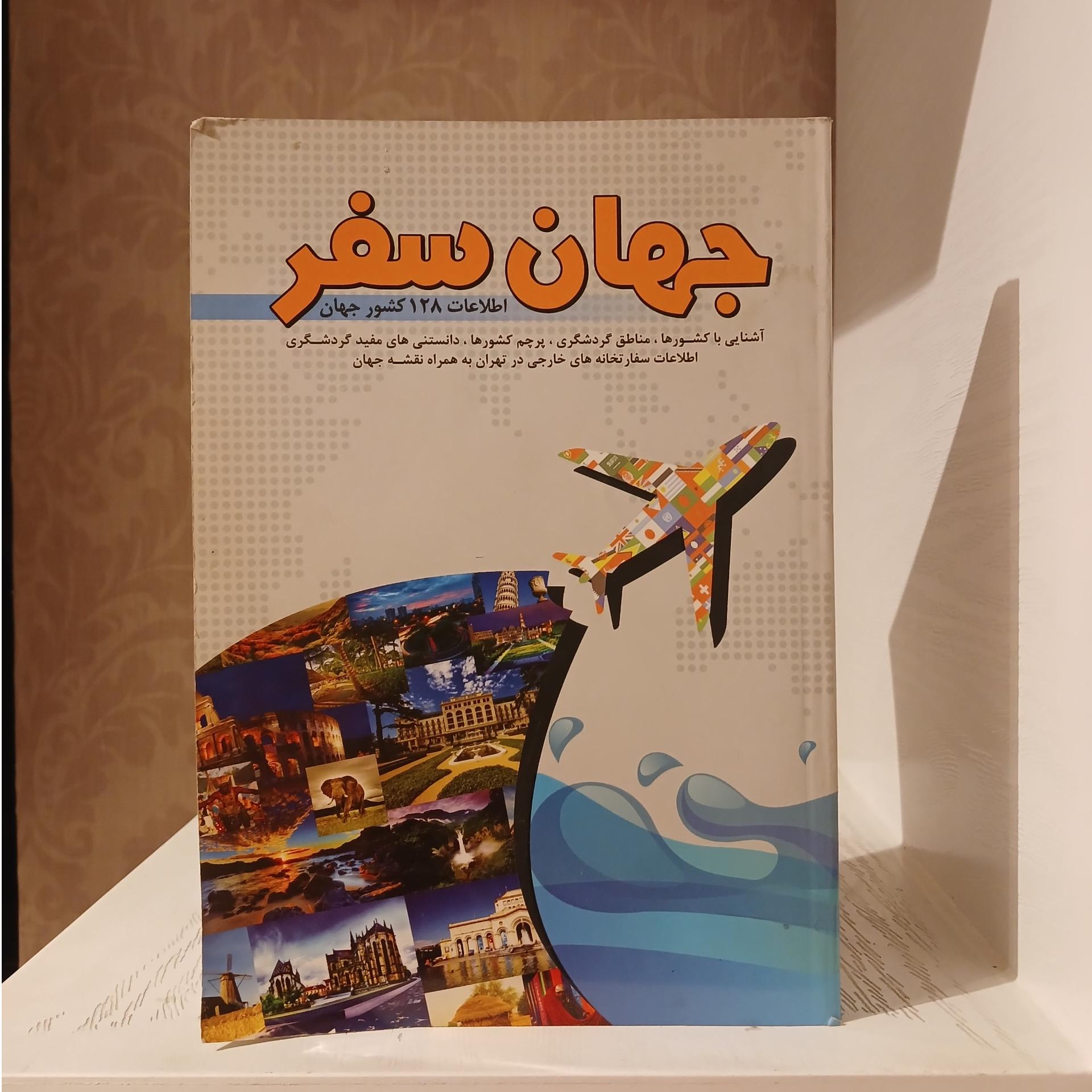 جهان سفر _ اطلاعات 128کشور جهان
