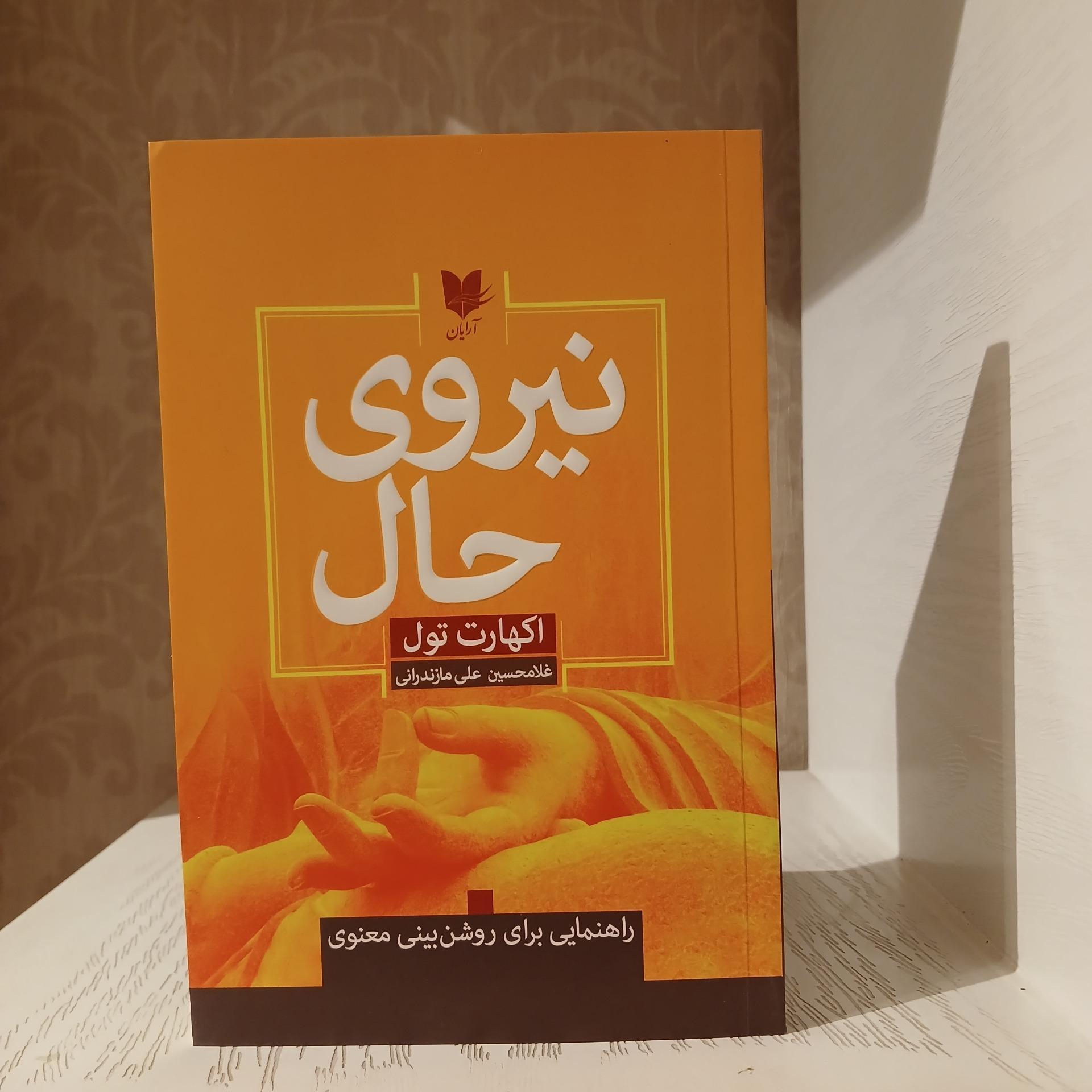 نیروی حال _ اکهارت تول