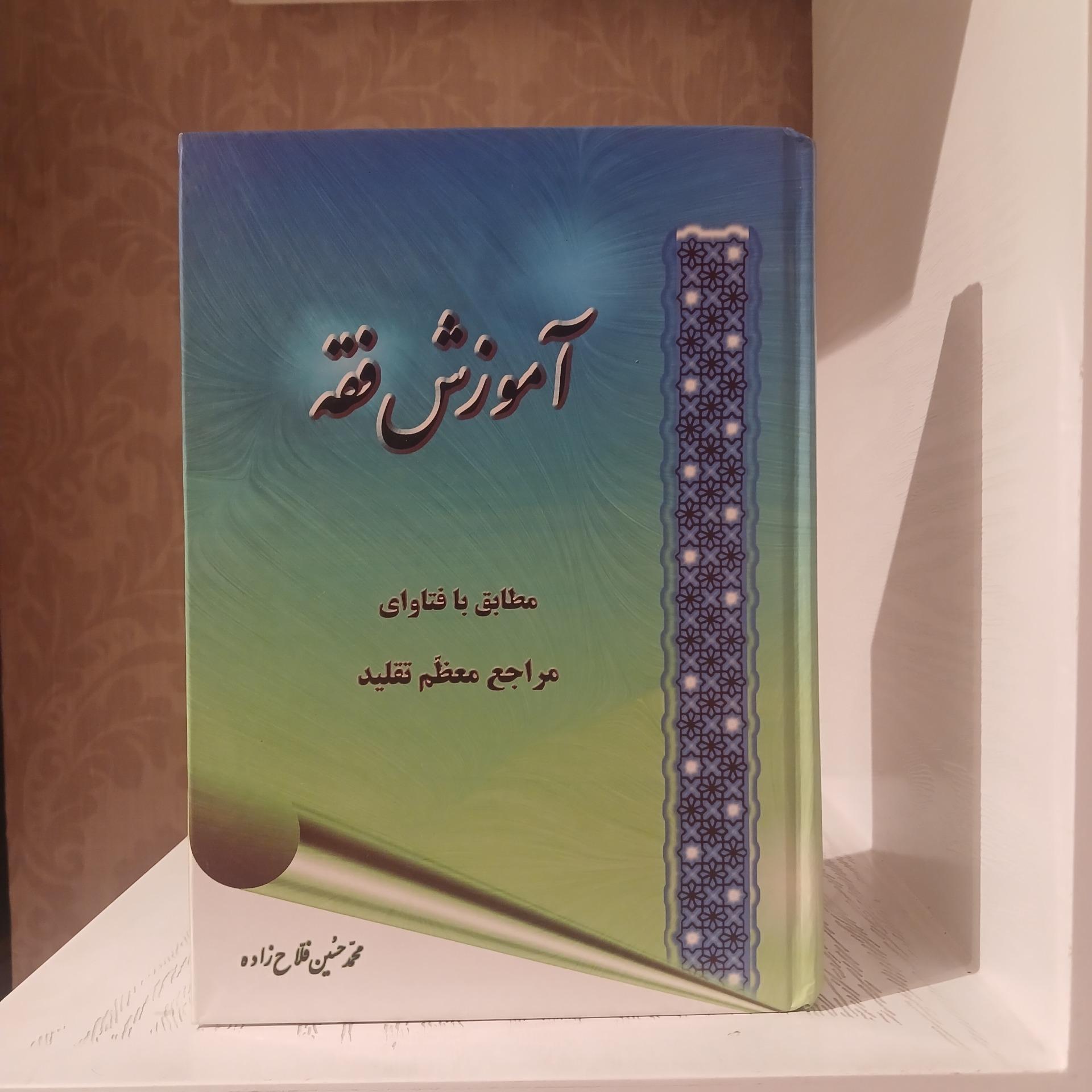 آموزش فقه _ محمد حسین فلاح زاده