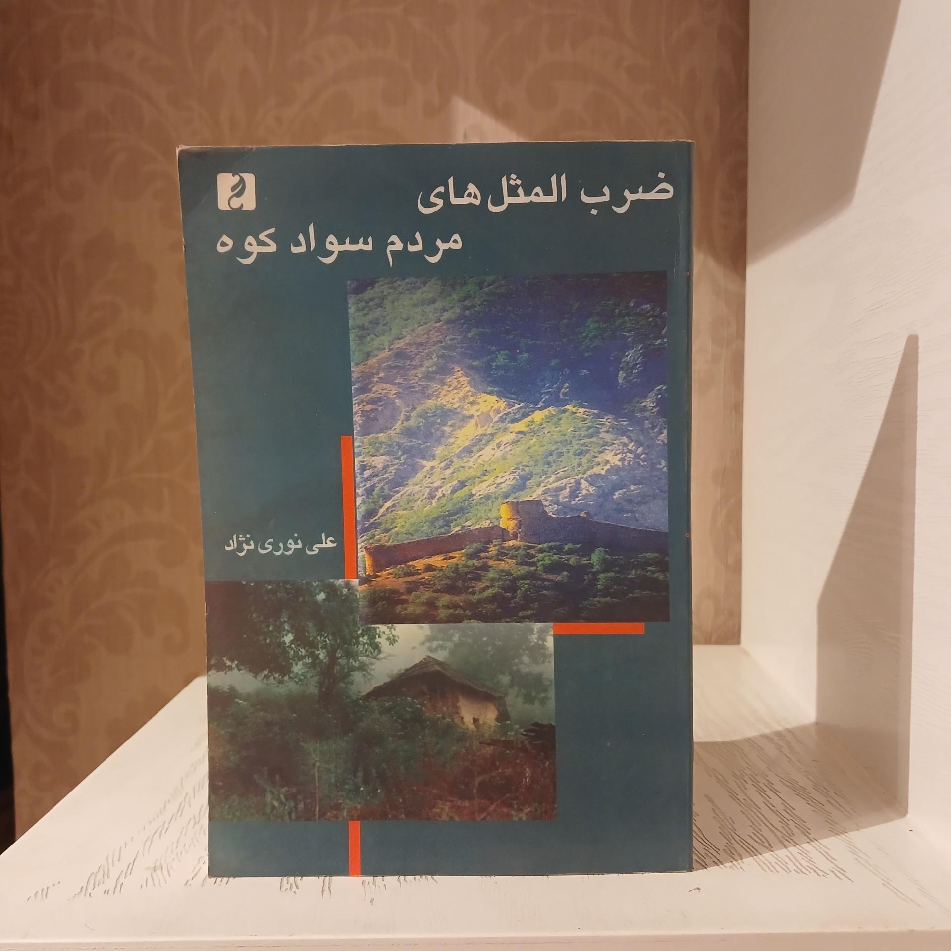 ضرب المثل های مردم سوادکوه _ علی نوری نژاد