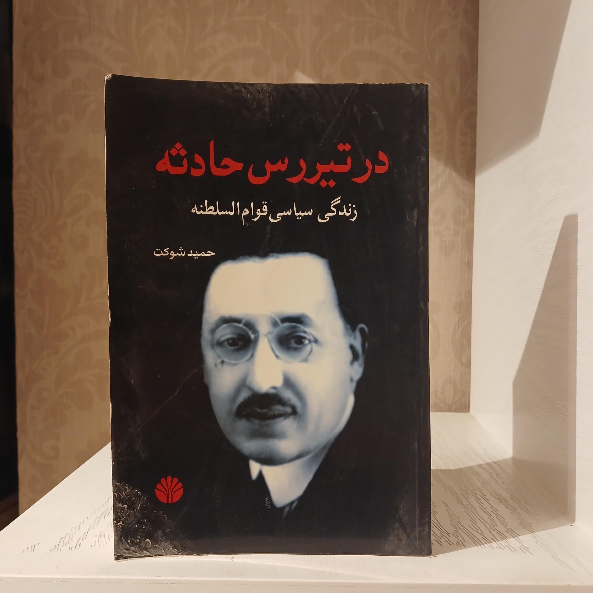 در تیررس حادثه _ حمید شوکت