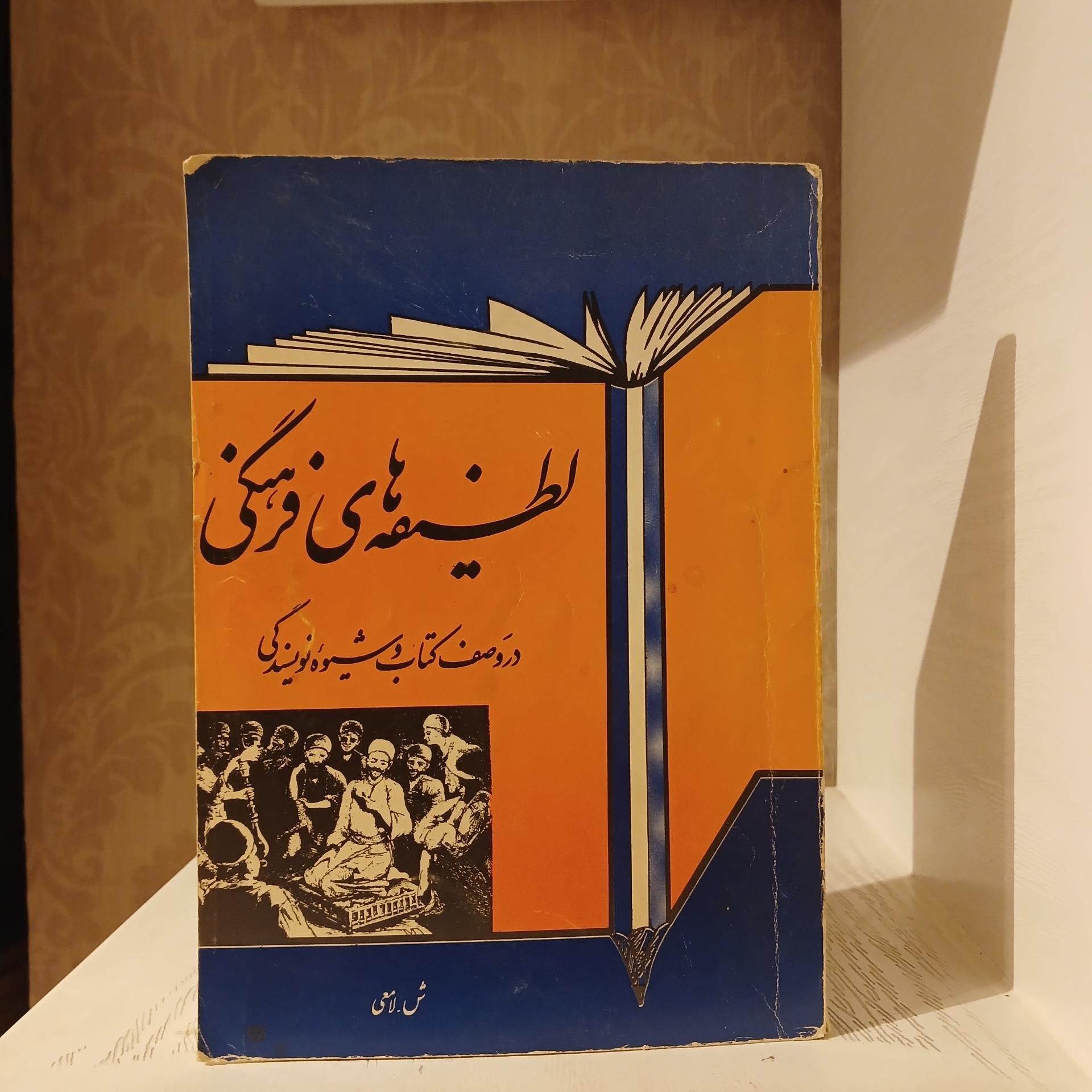 لطیفه های فرهنگی _ لامعی