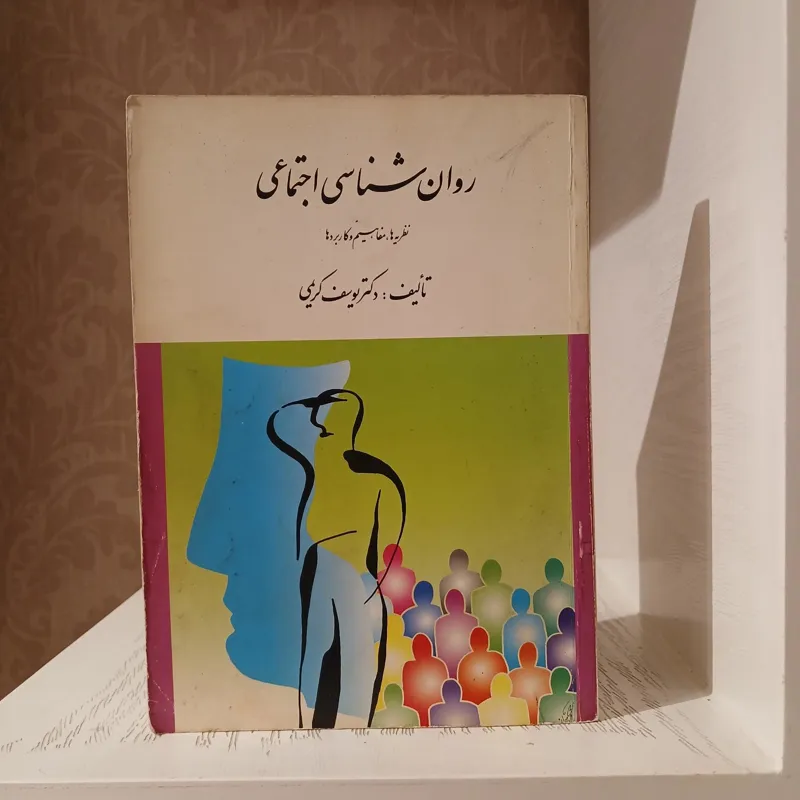 روانشناسی اجتماعی _ یوسف کریمی
