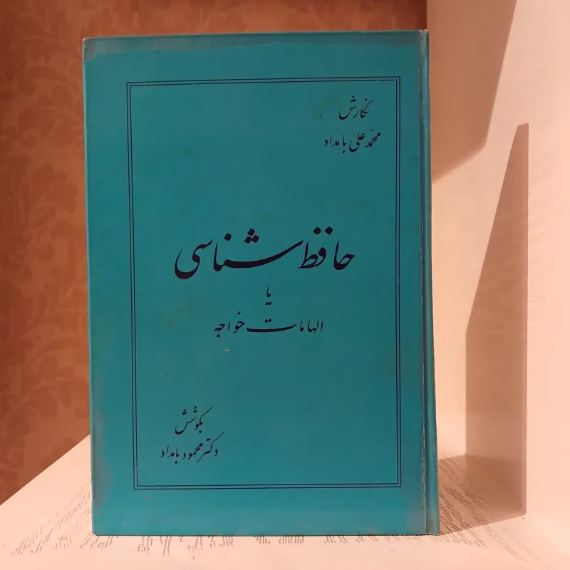 حافظ شناسی یا الهامات خواجه _ محمود بامداد