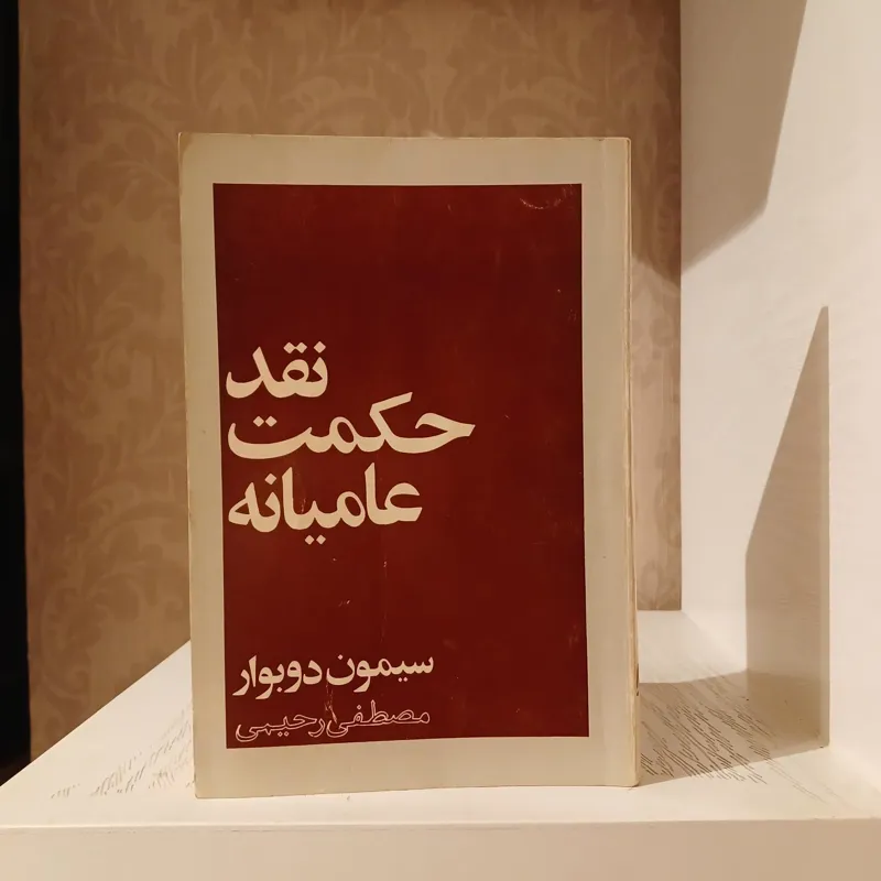 نقد حکمت عامیانه _ سیمون دوبوار