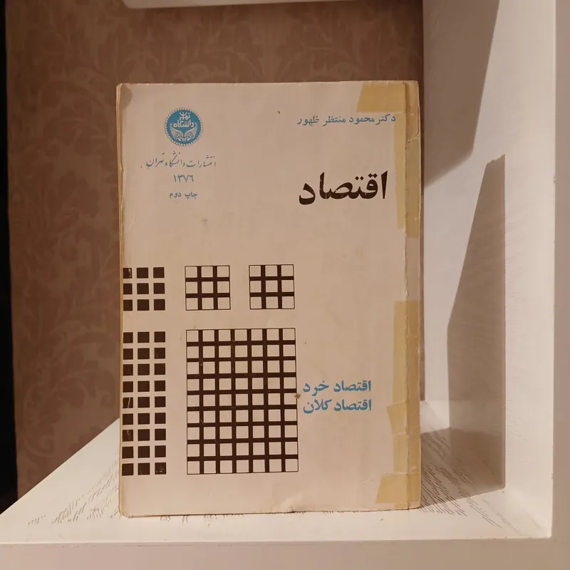 اقتصاد خرد و کلان _ دکتر محمود منتظر