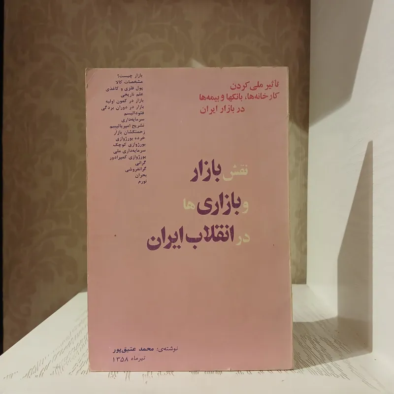 نقش بازار و بازاری ها در انقلاب ایران