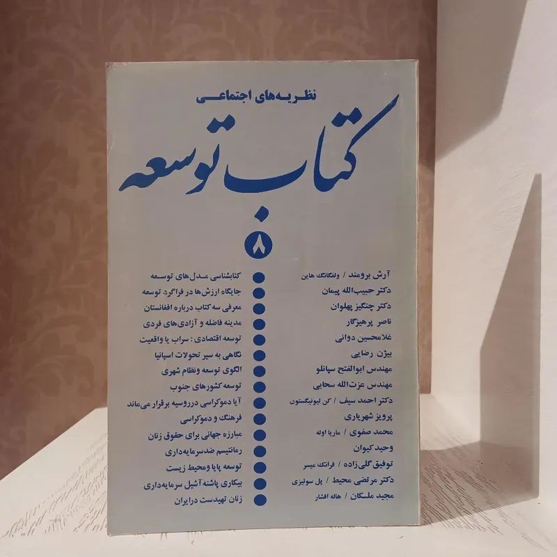 کتاب توسعه نظریه های اجتماعی