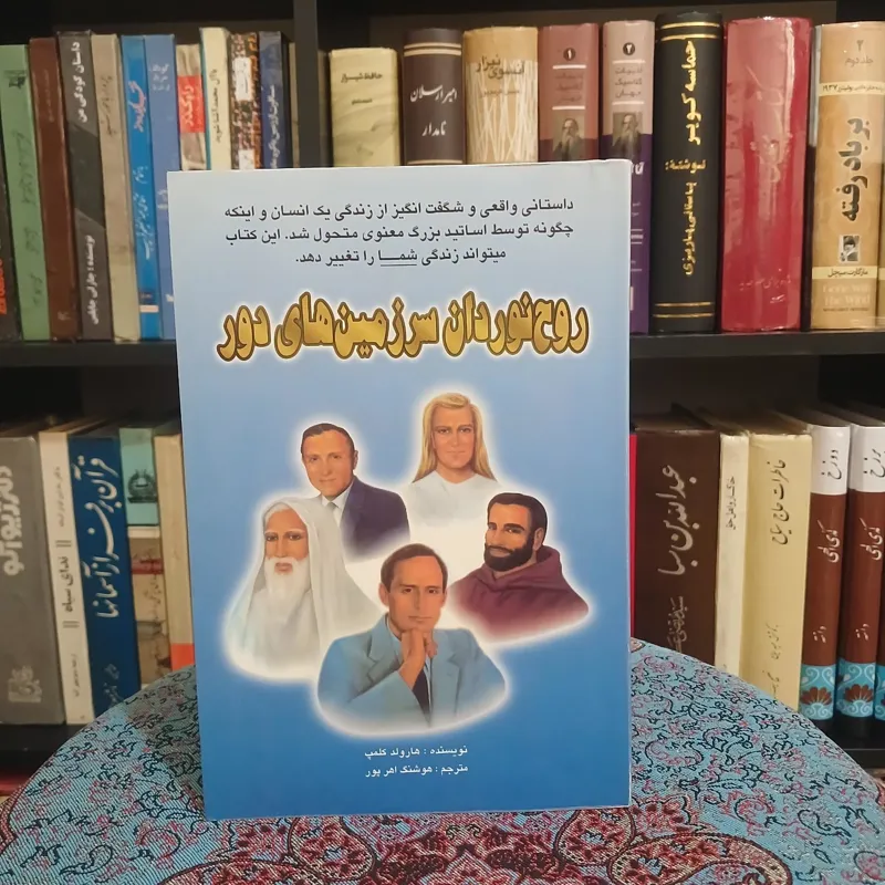 روح نوردان سرزمین های دور _ هارولد کلمپ