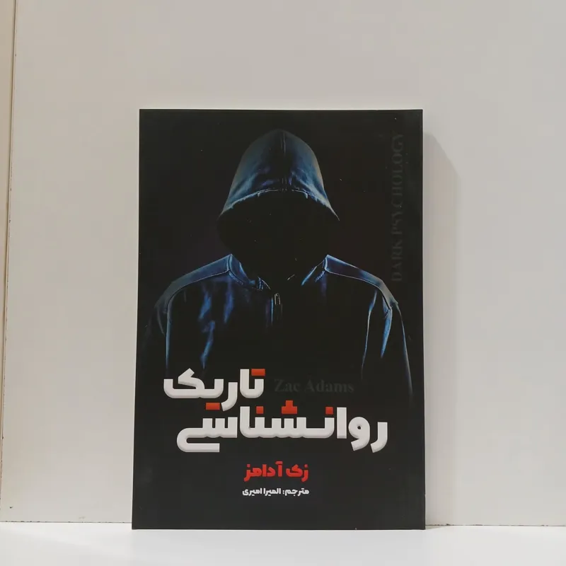 روانشناسی تاریک _ زک آدامز