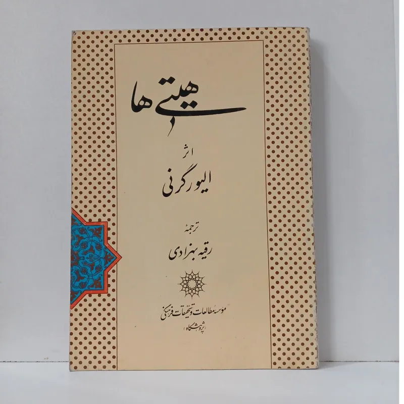 هیتی ها _ الیور گرنی