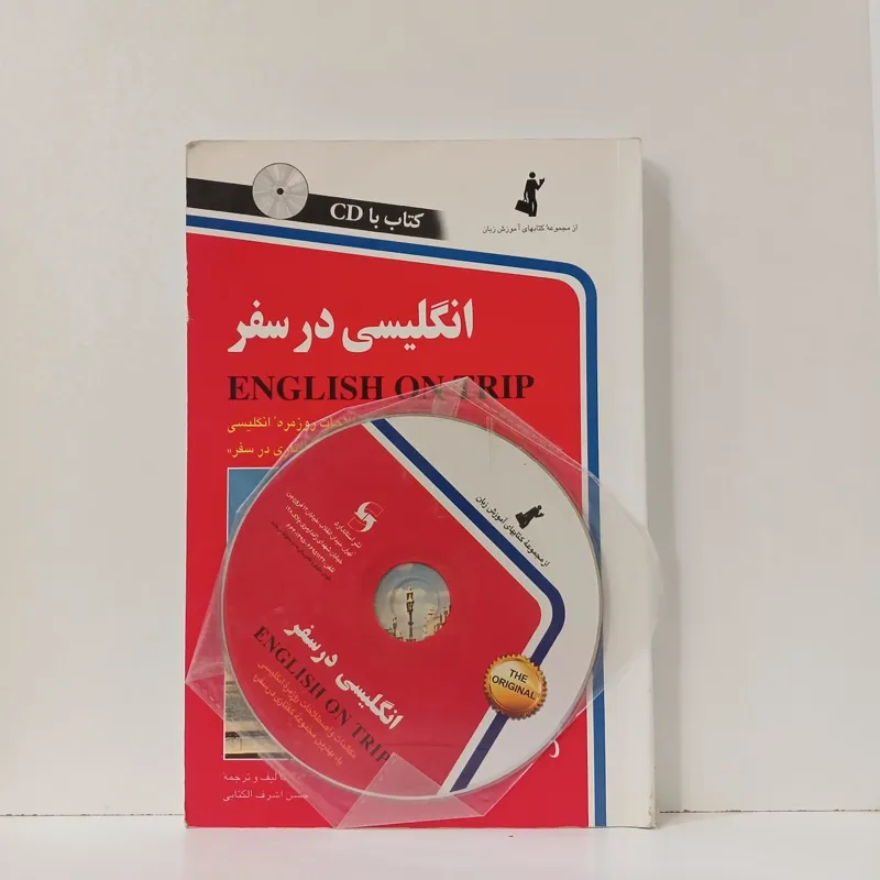 انگلیسی در سفر