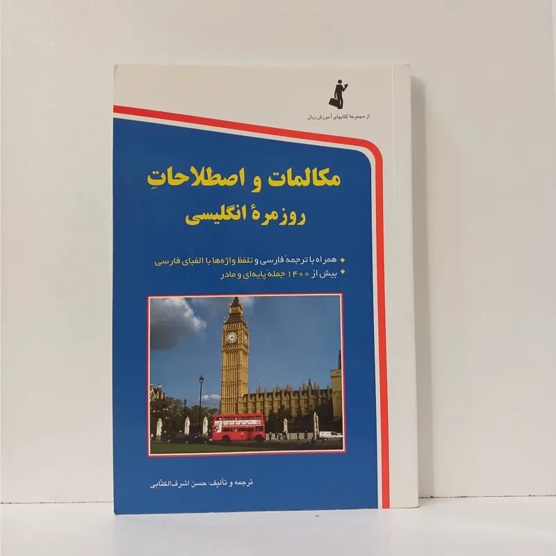 مکالمات و اصطلاحات روزمره انگلیسی