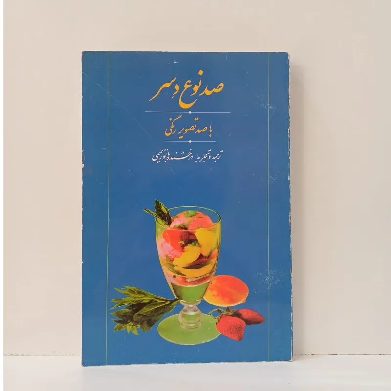 صد نوع دسر با صد تصویر رنگی