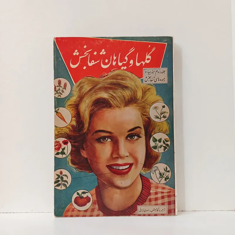 گلها و گیاهان شفابخش _ مهدی نراقی