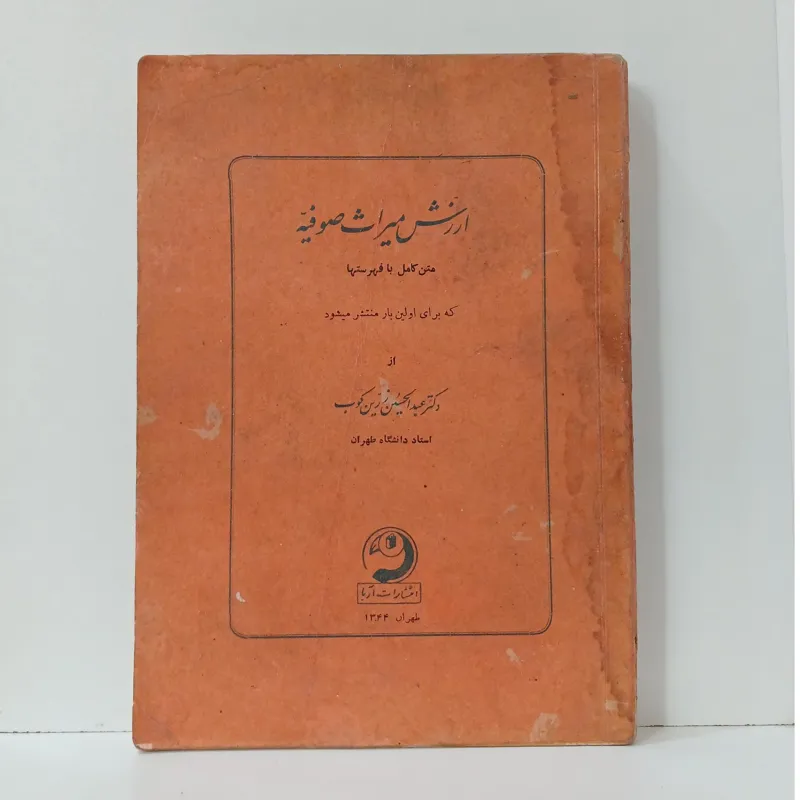 ارزش میراث صوفیه _ زرین کوب
