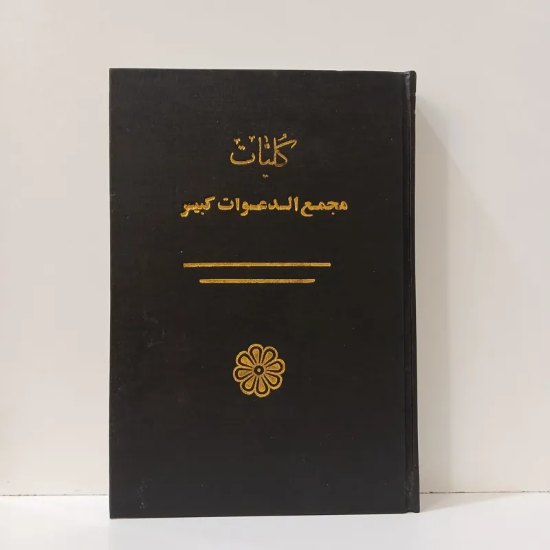 مجمع الدعوات کبیر