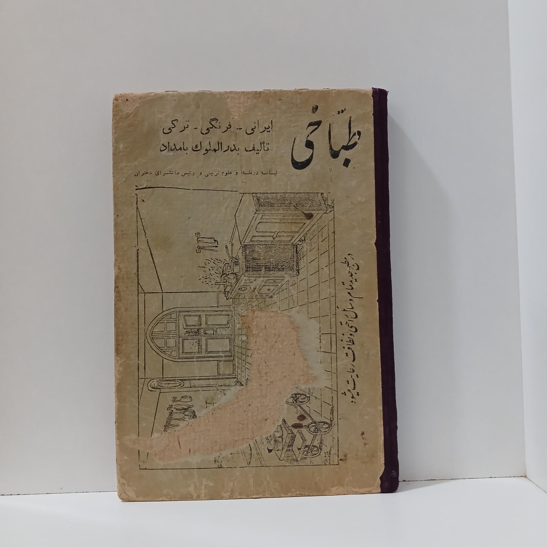 طباخی _ بدرالملوک بامداد