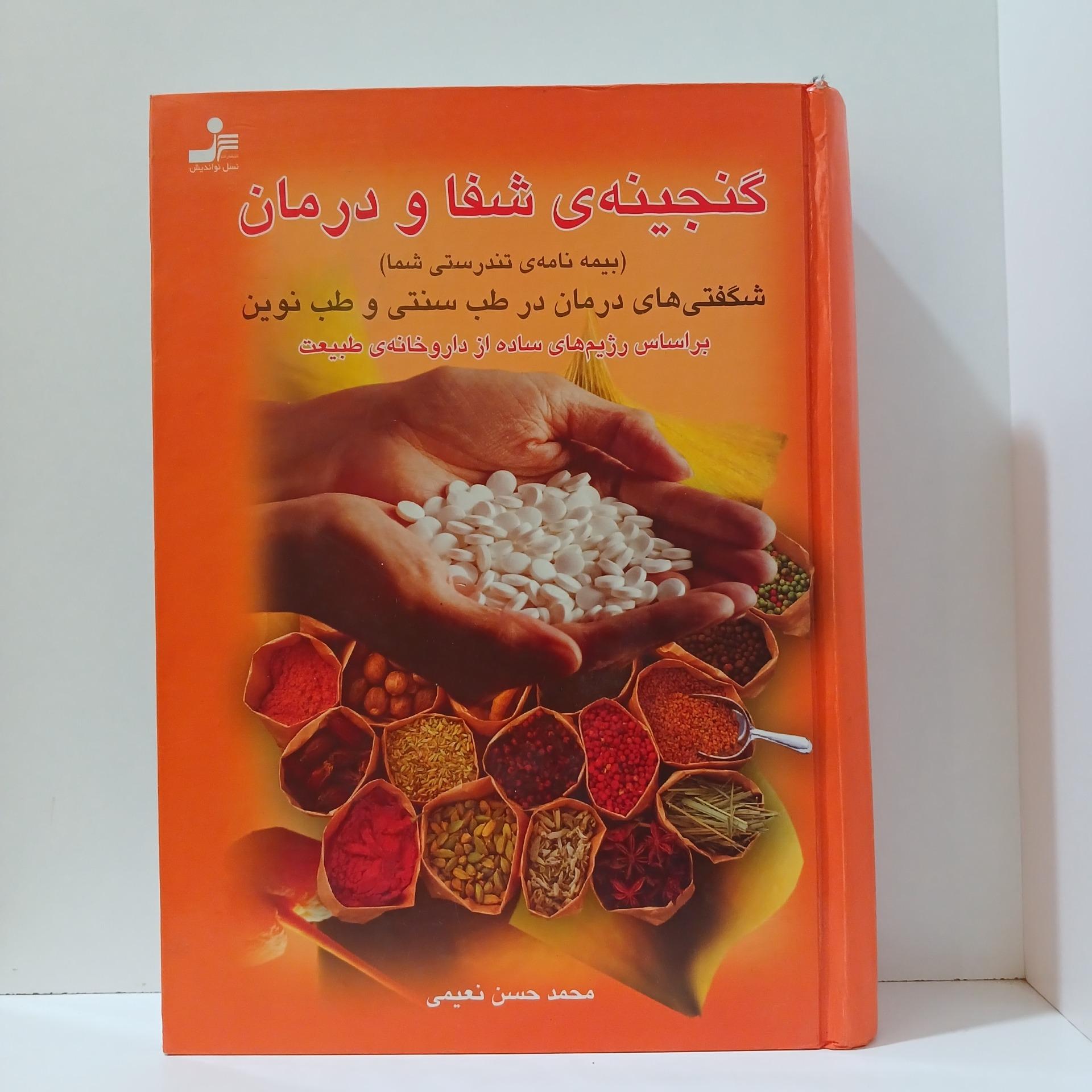 گنجینه شفا و درمان _ محمد حسن نعیمی
