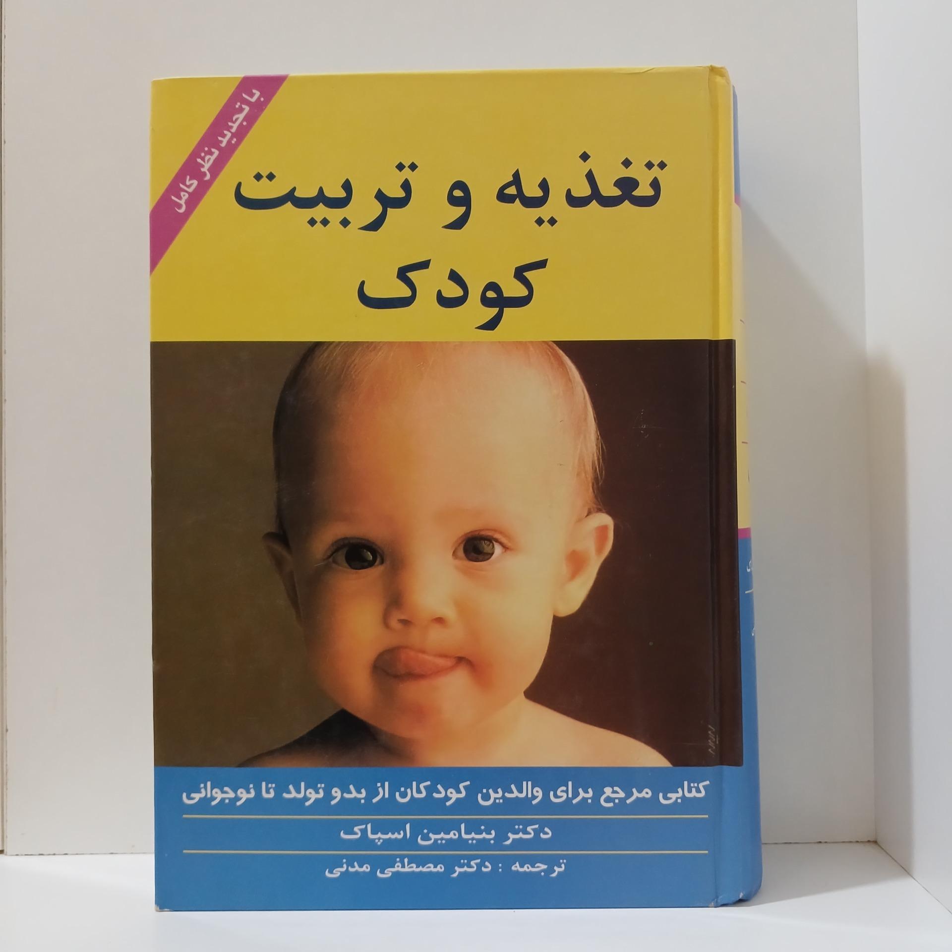 تغذیه و تربیت کودک _ بنیامین اسپاک