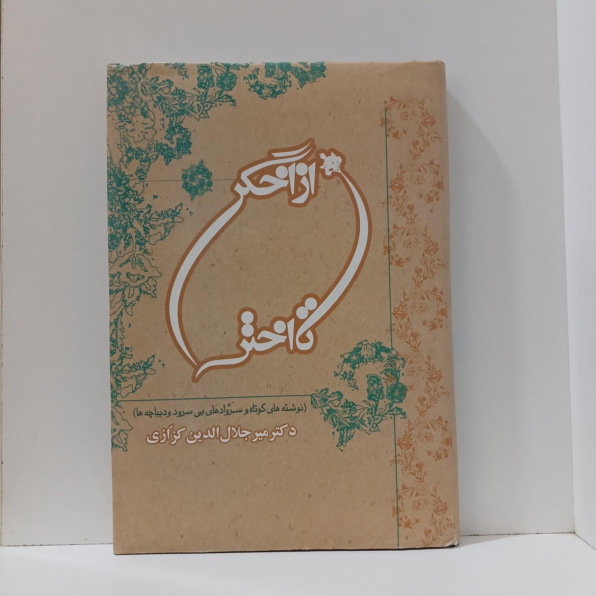 از اخگر تا اختر _ کزازی