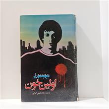اولین